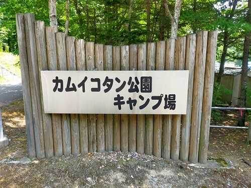 カムイコタン公園キャンプ場の写真 5枚目
