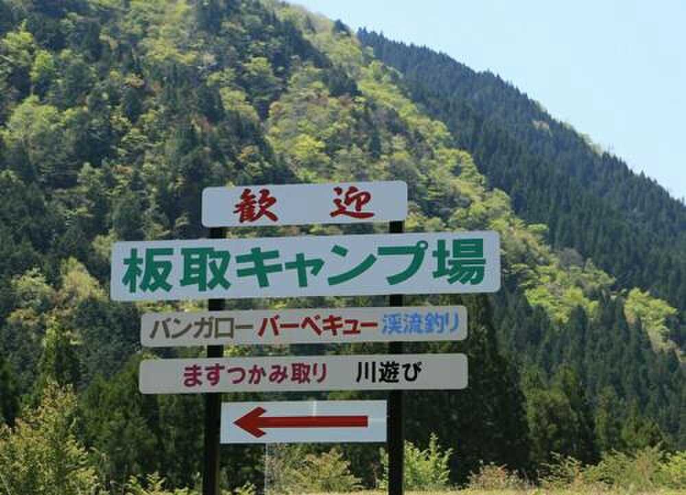 板取キャンプ場の写真 4枚目