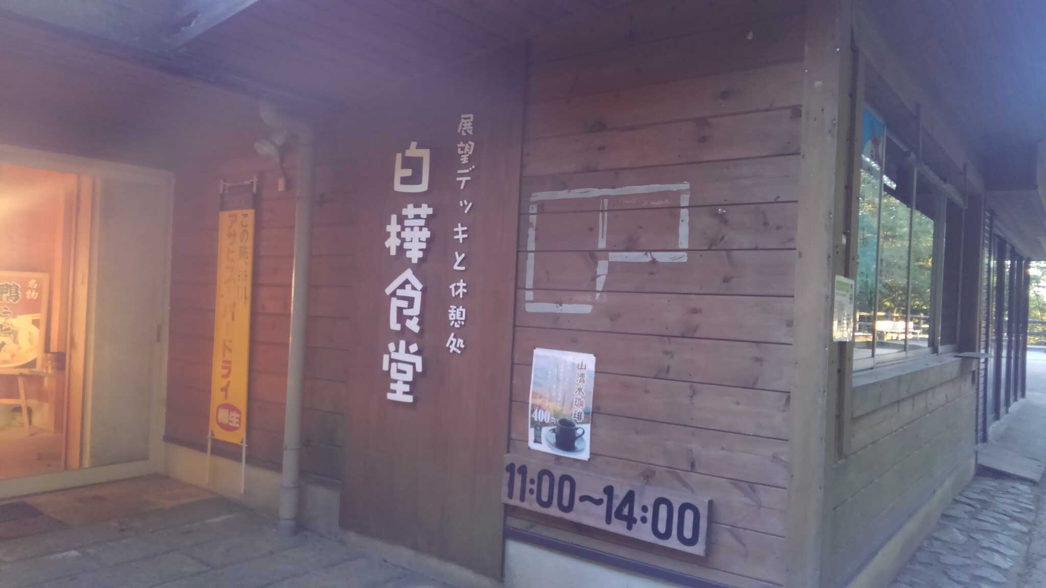 白樺食道