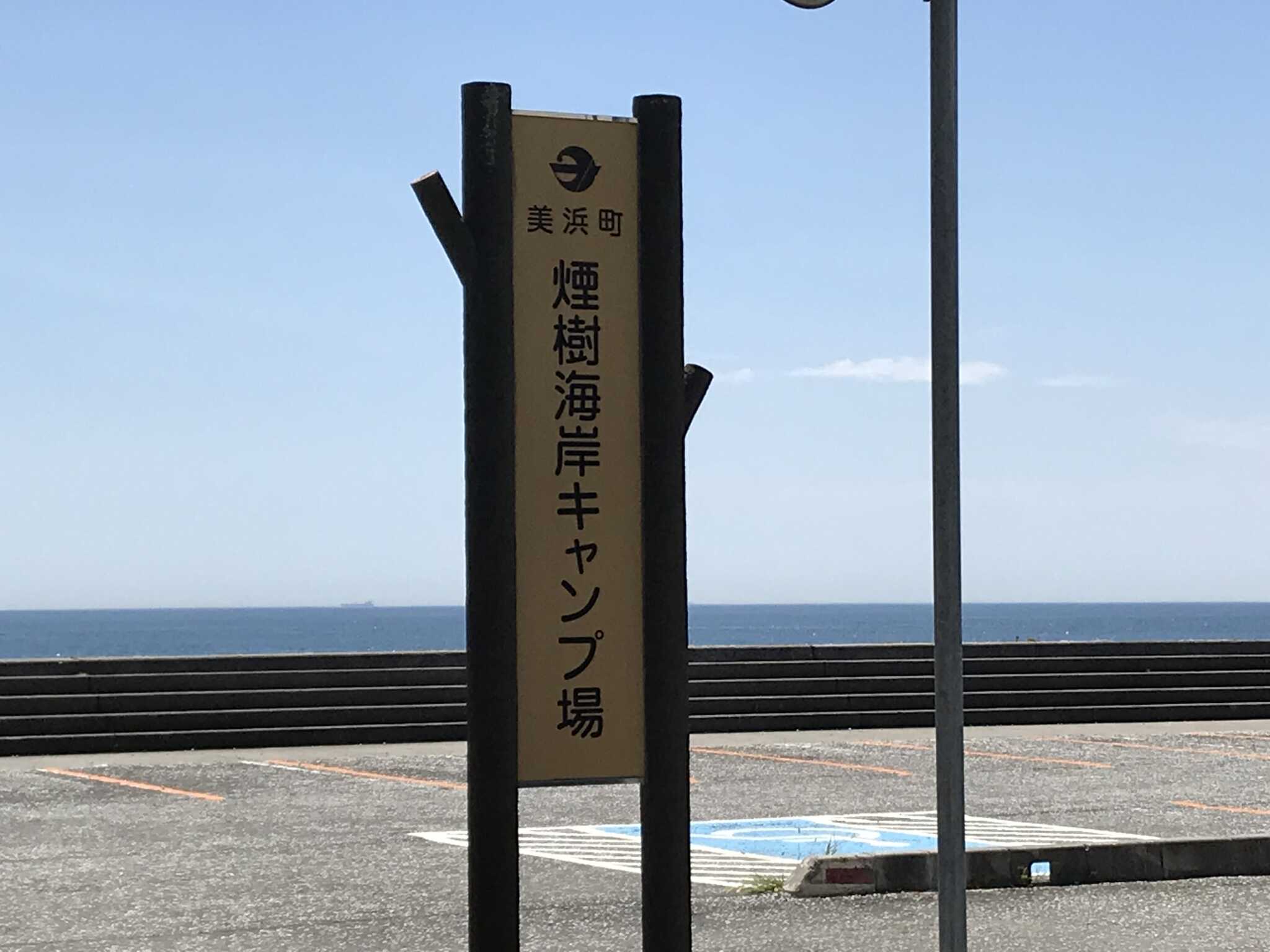 煙樹海岸キャンプ場