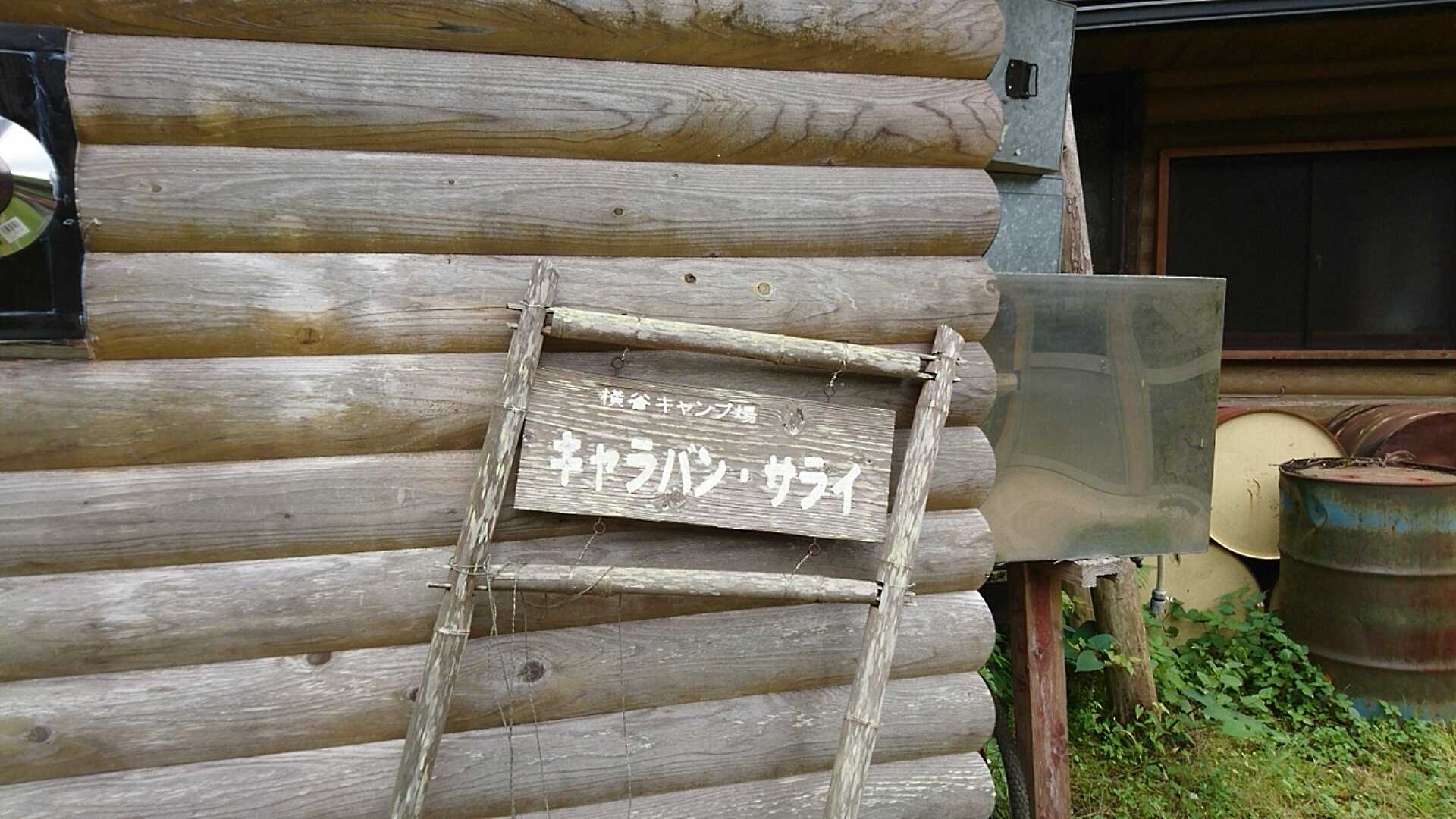 横谷キャンプ場キャラバン・サライ