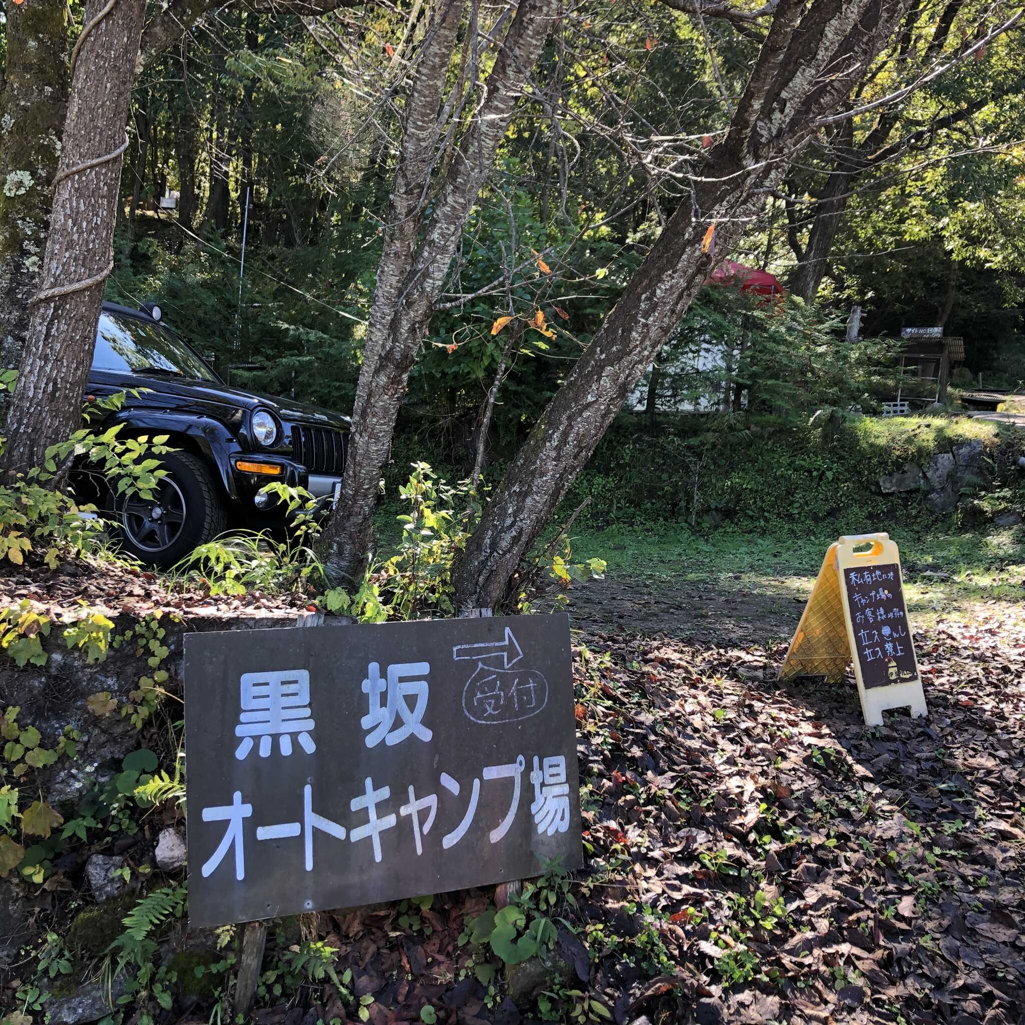 黒坂オートキャンプ場の口コミ投稿写真