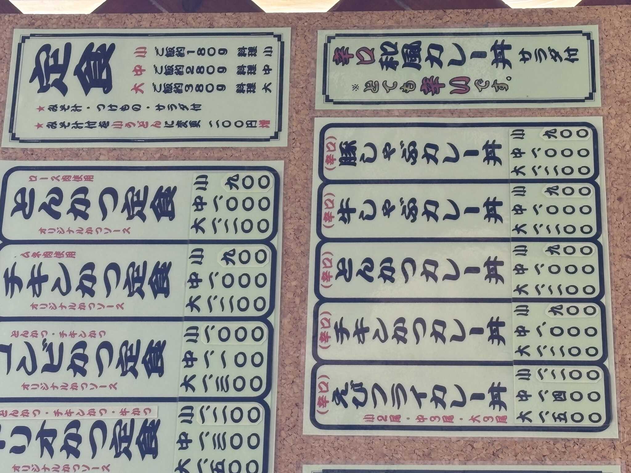 定食屋の一部メニュー。