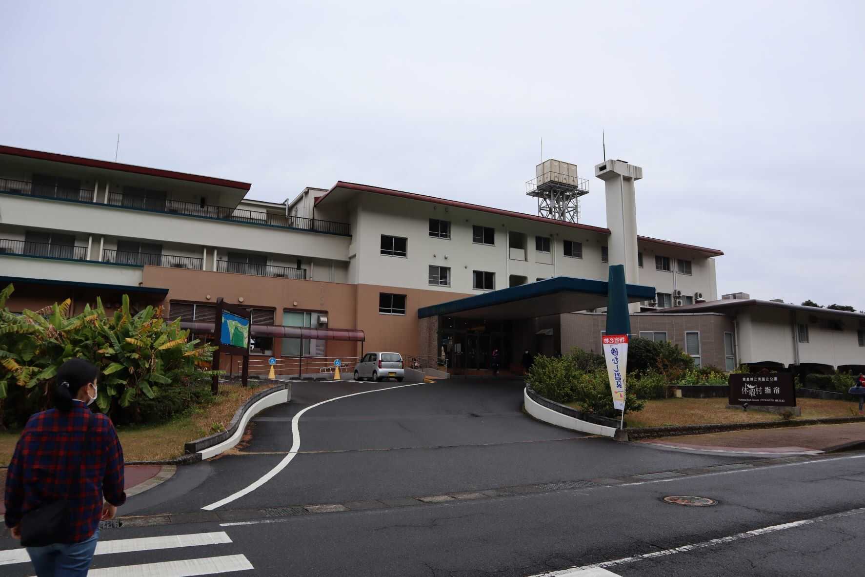 国民休暇村