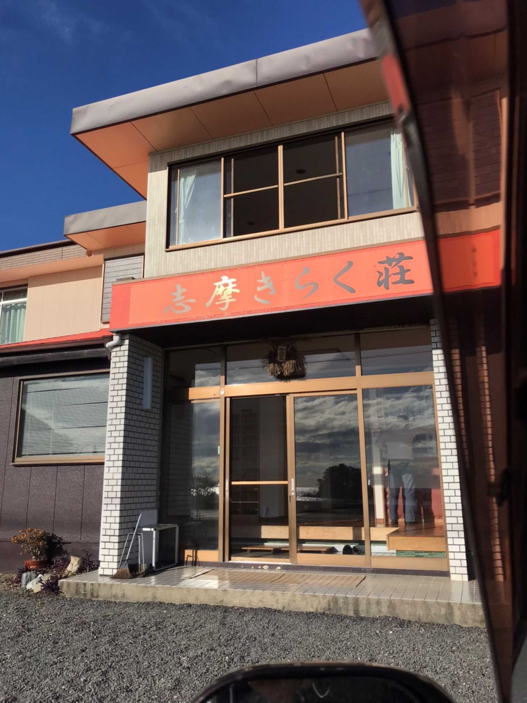 民宿きらく荘