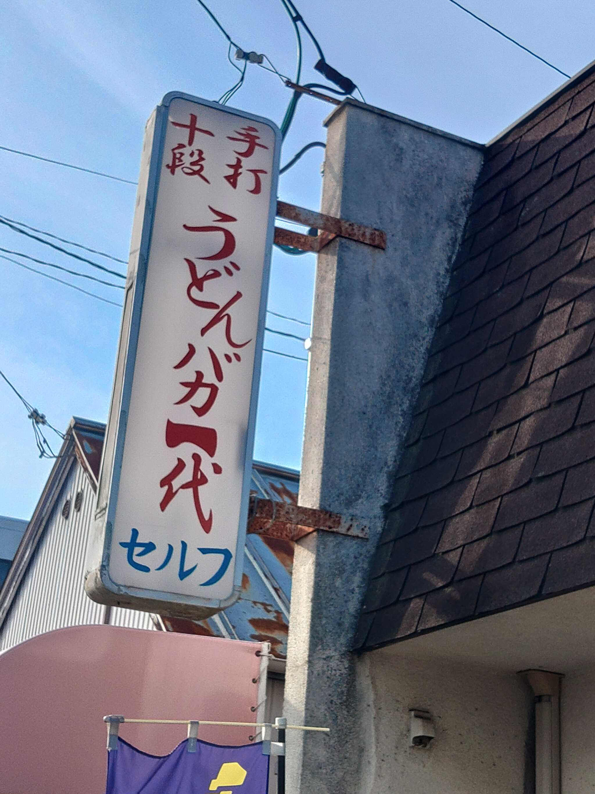 饂飩名店