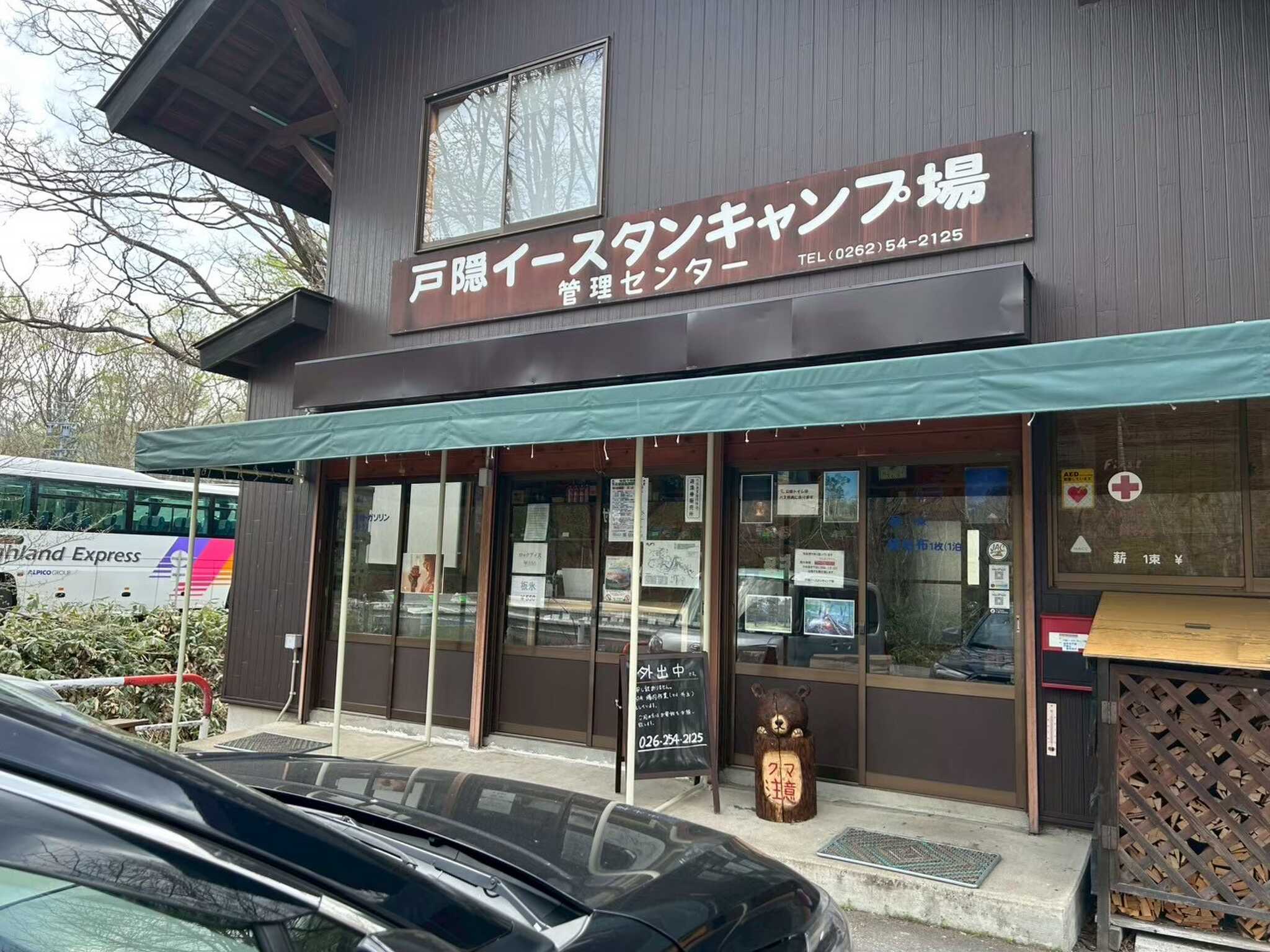 戸隠イースタンキャンプ場の写真 4枚目