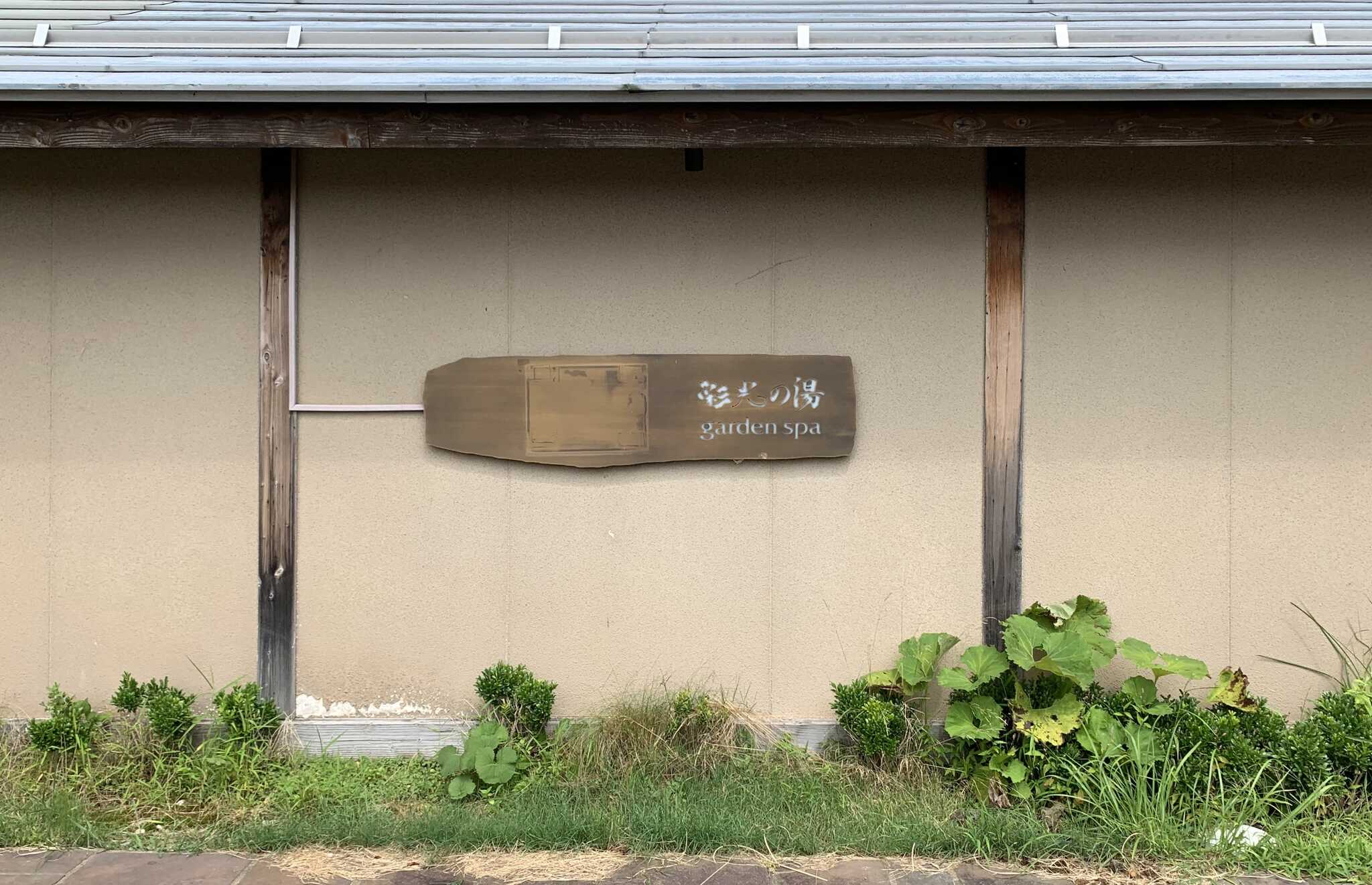温泉看板