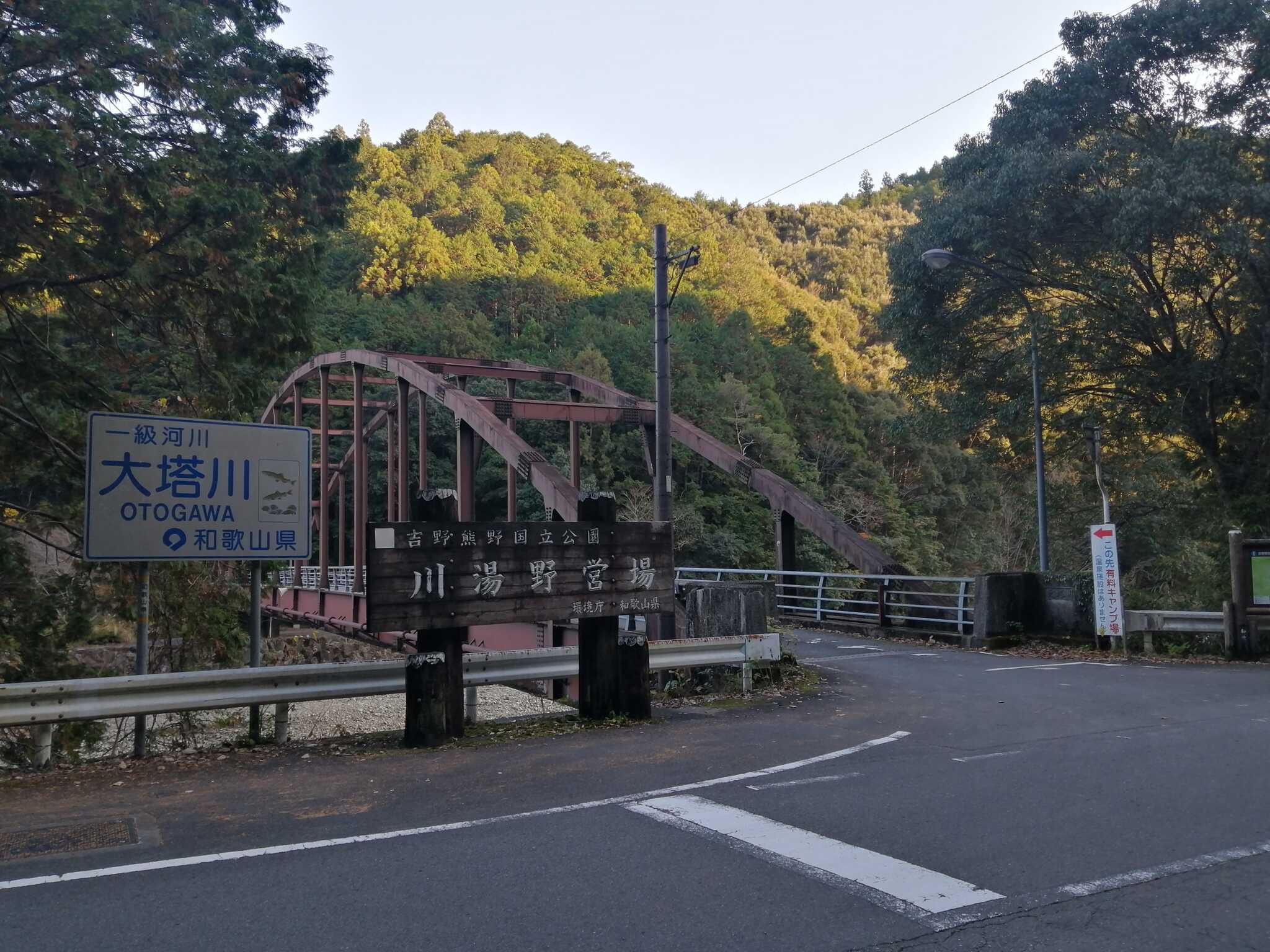川湯野営場木魂の里の写真 5枚目