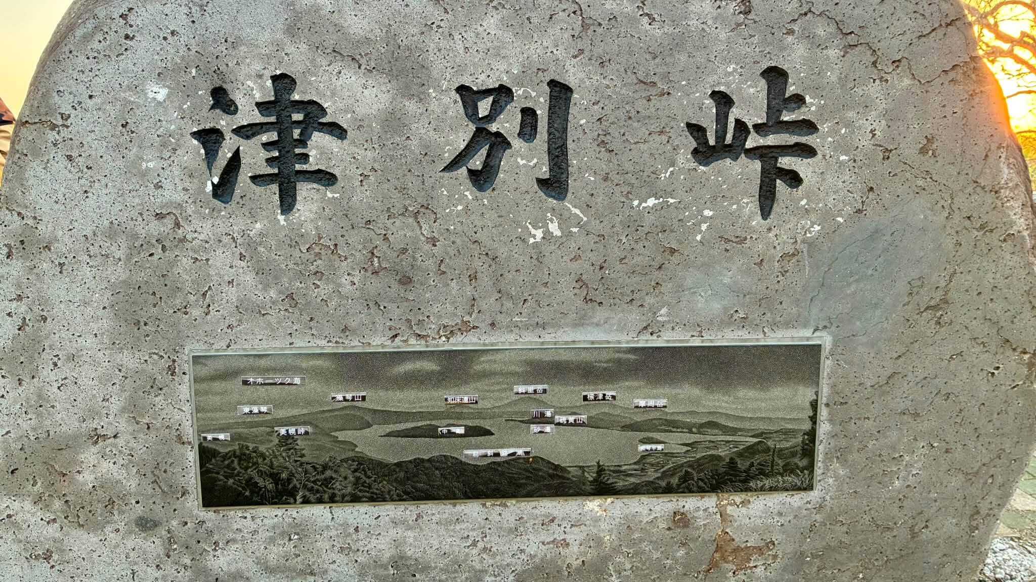 津別峠