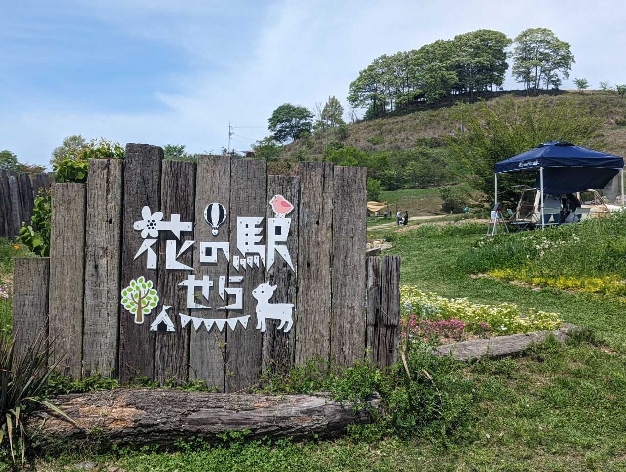 花の駅
