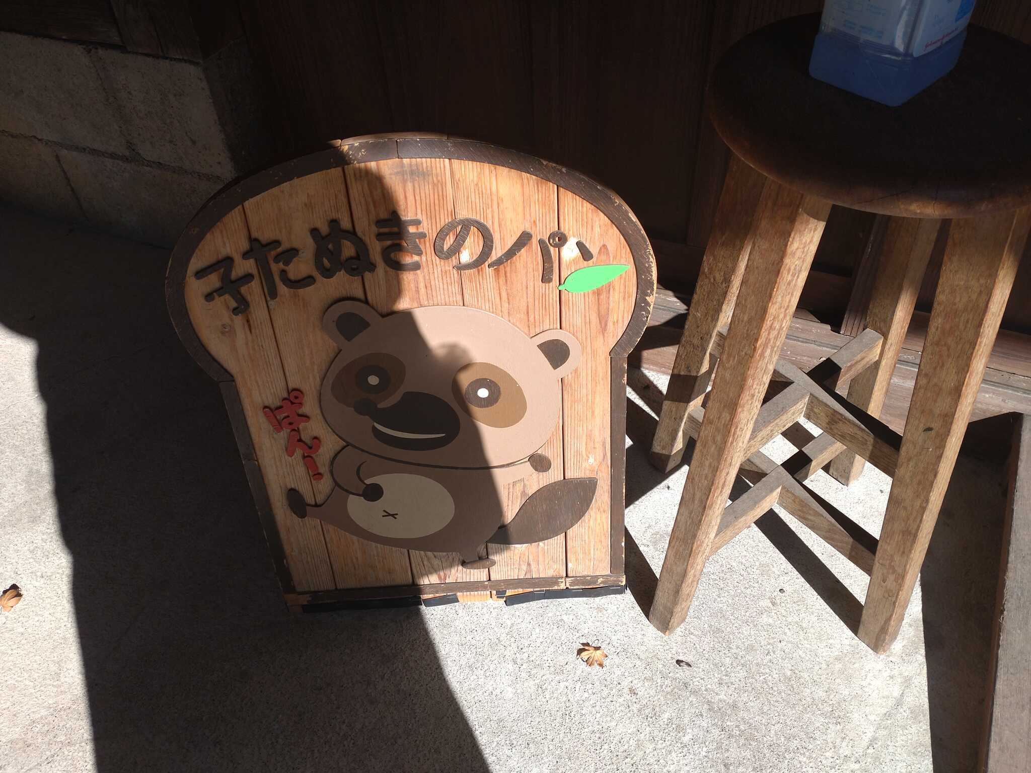 子たぬきのパン屋