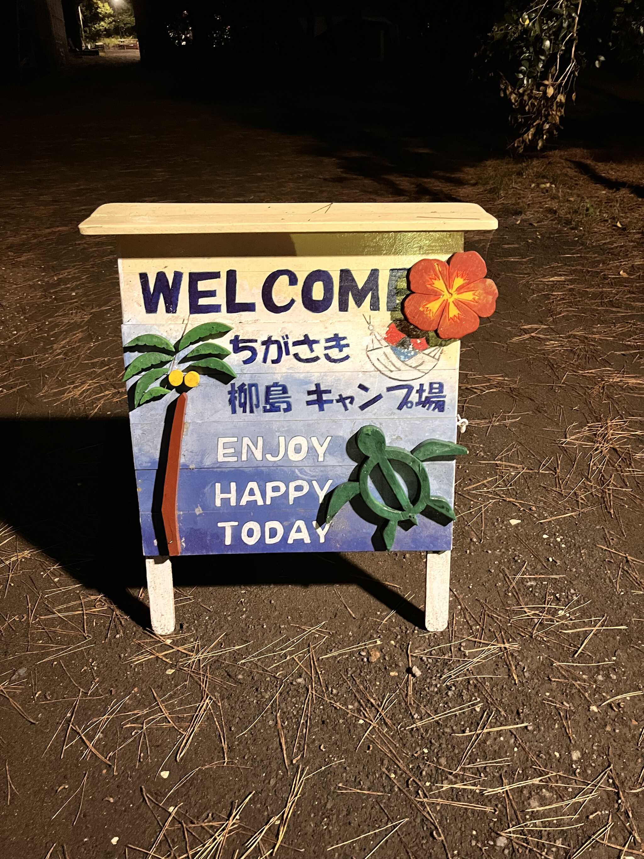 ちがさき柳島キャンプ場の写真 1枚目