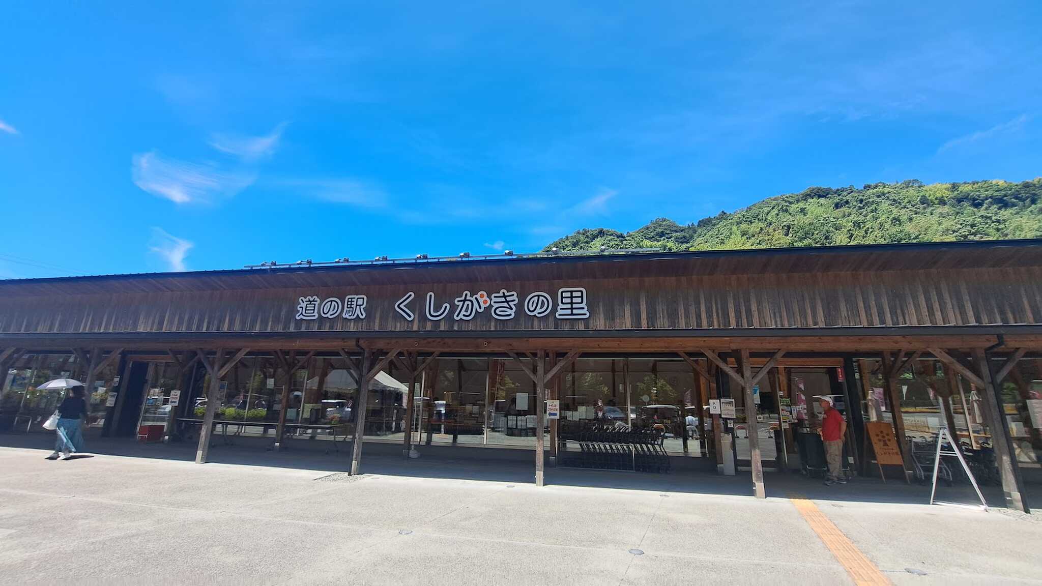 道の駅