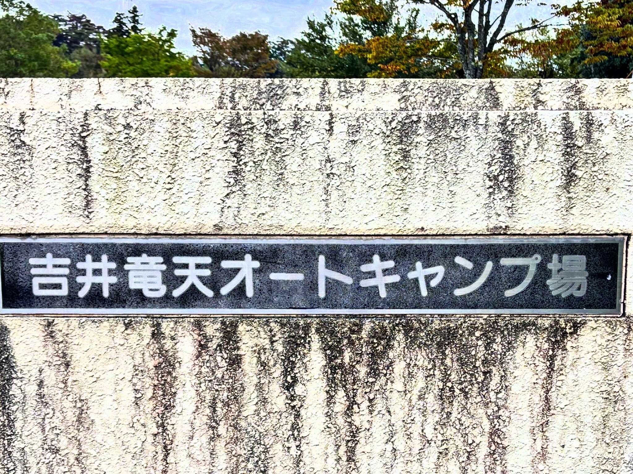キャンプ場門