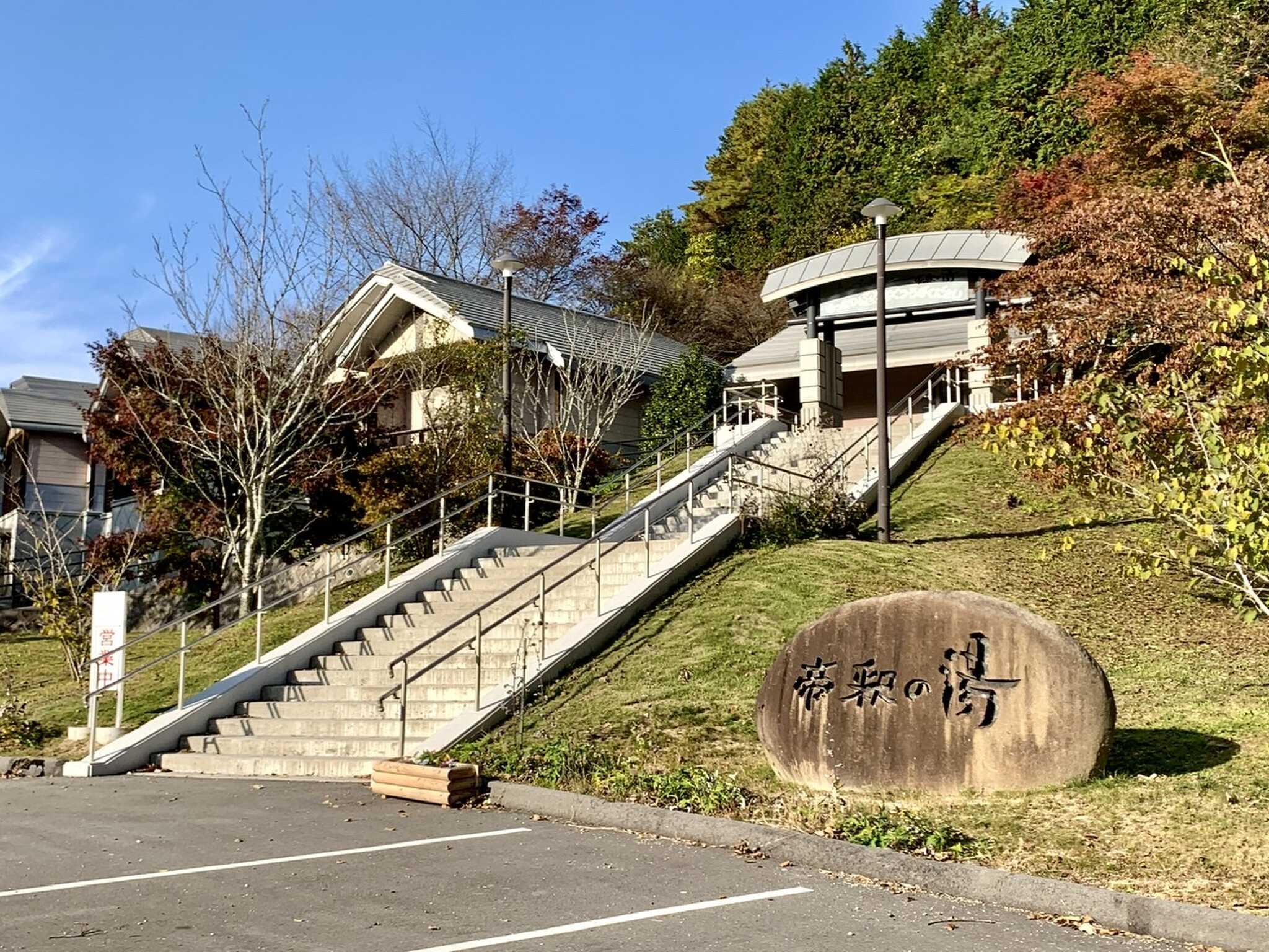 帝釈の湯(隣接した温泉施設)