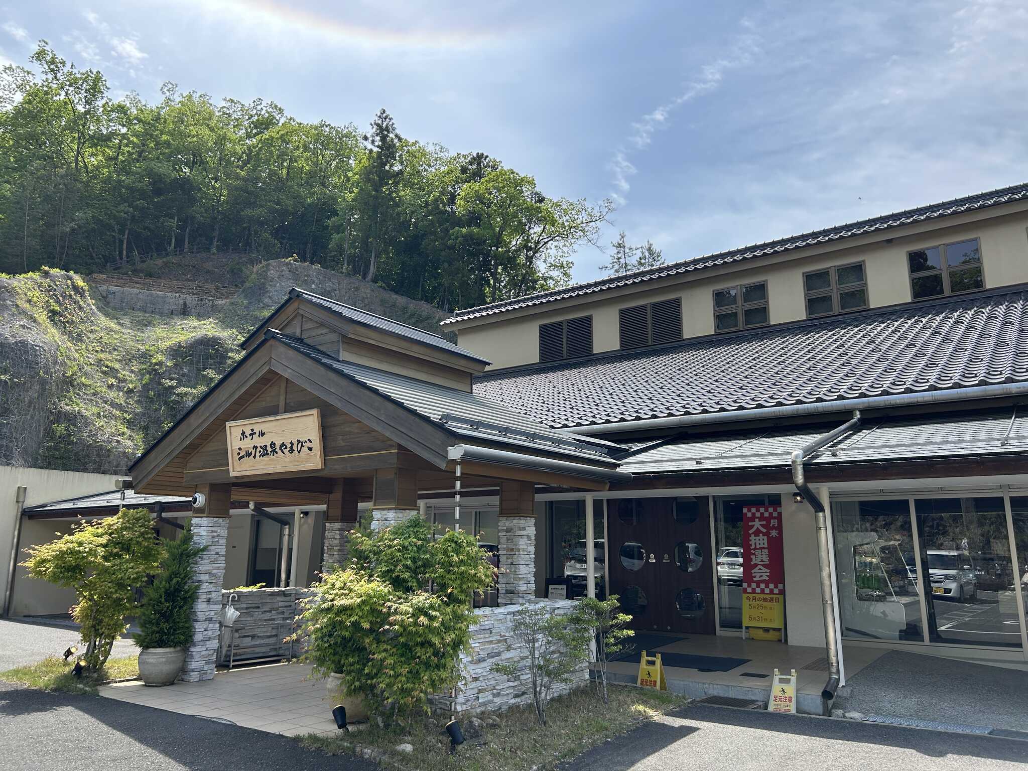 シルク温泉