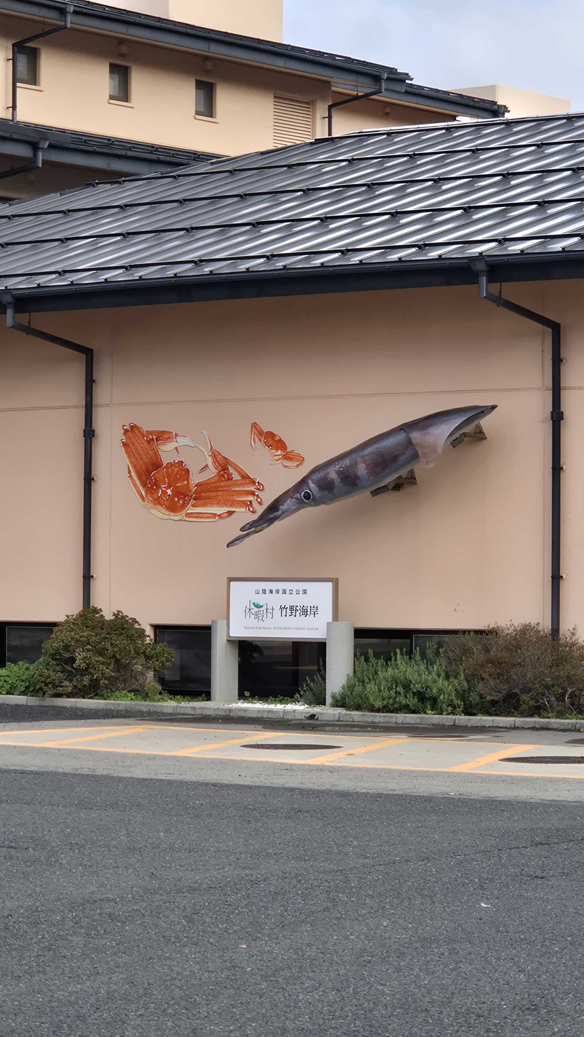 休暇村竹野海岸キャンプ場の写真 4枚目