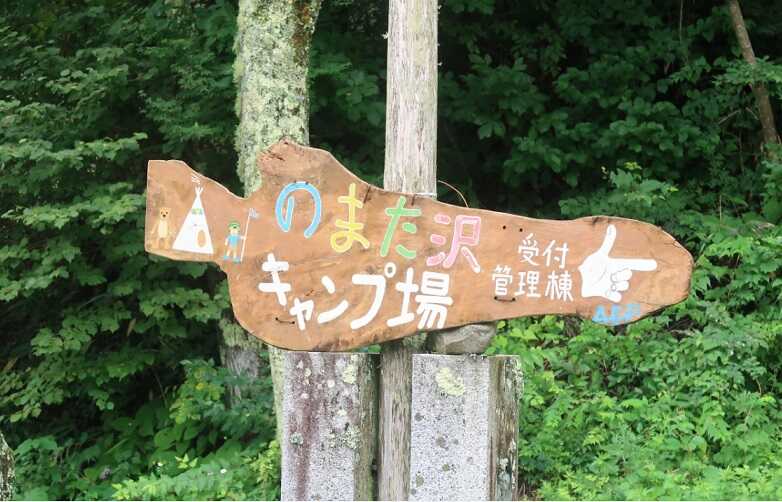 あさひプライム 野俣沢林間キャンプ場の口コミ投稿写真