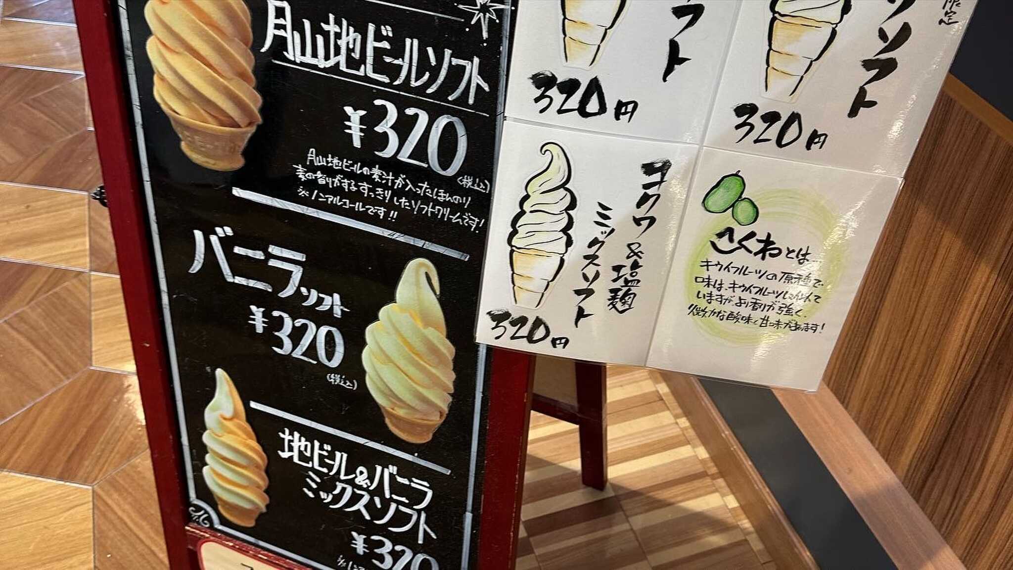 道の駅の看板メニュー「月山地ビールソフト」