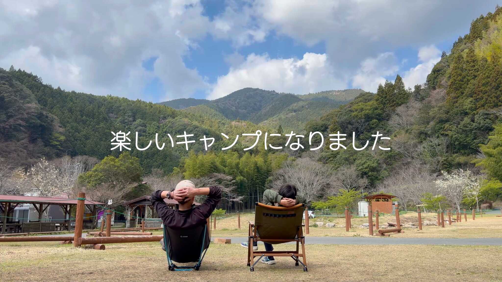 楽しいキャンプになりました
