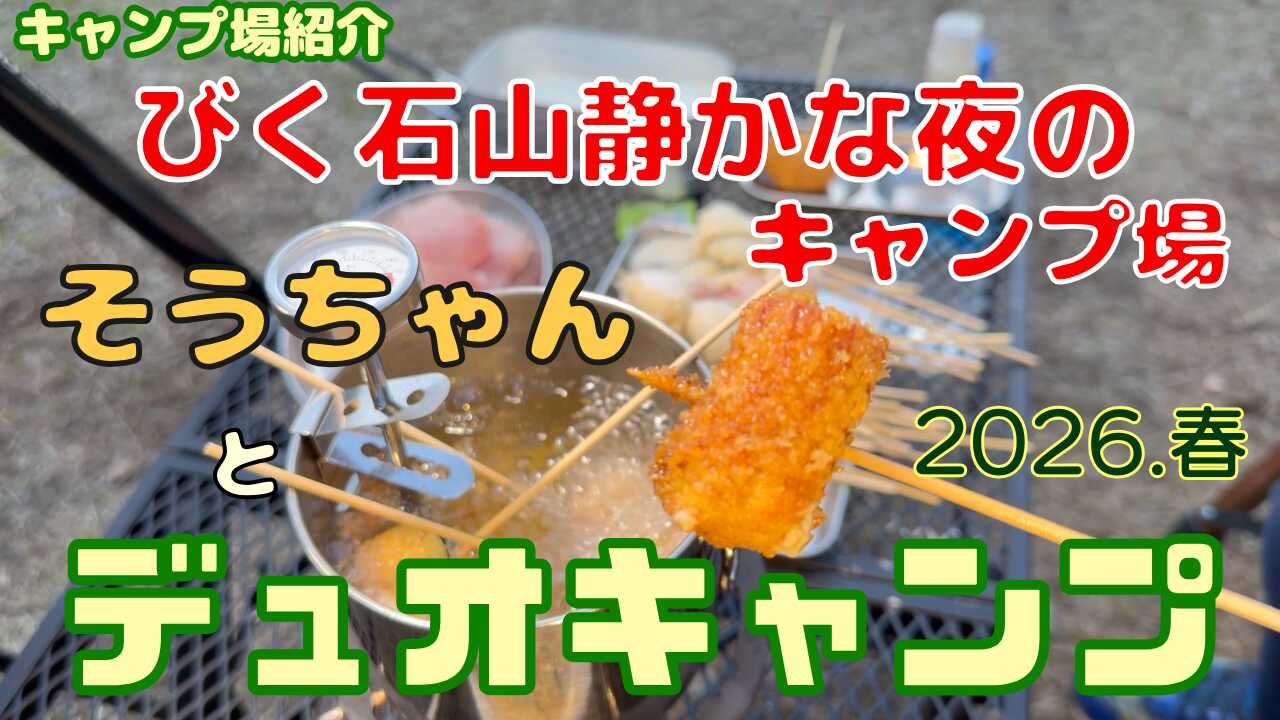 【デュオキャンプ】びく石山静かな夜のキャンプ場