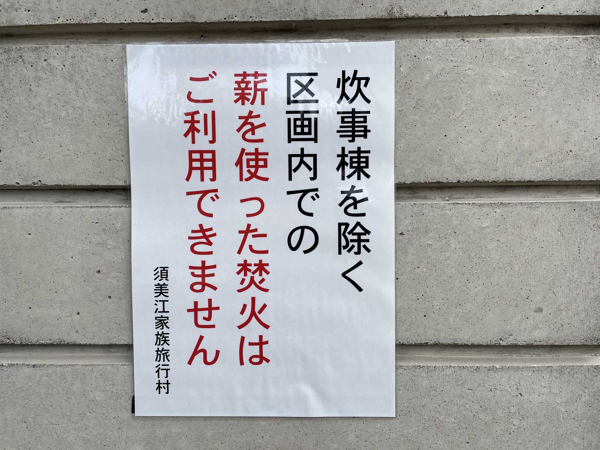 焚き火禁止