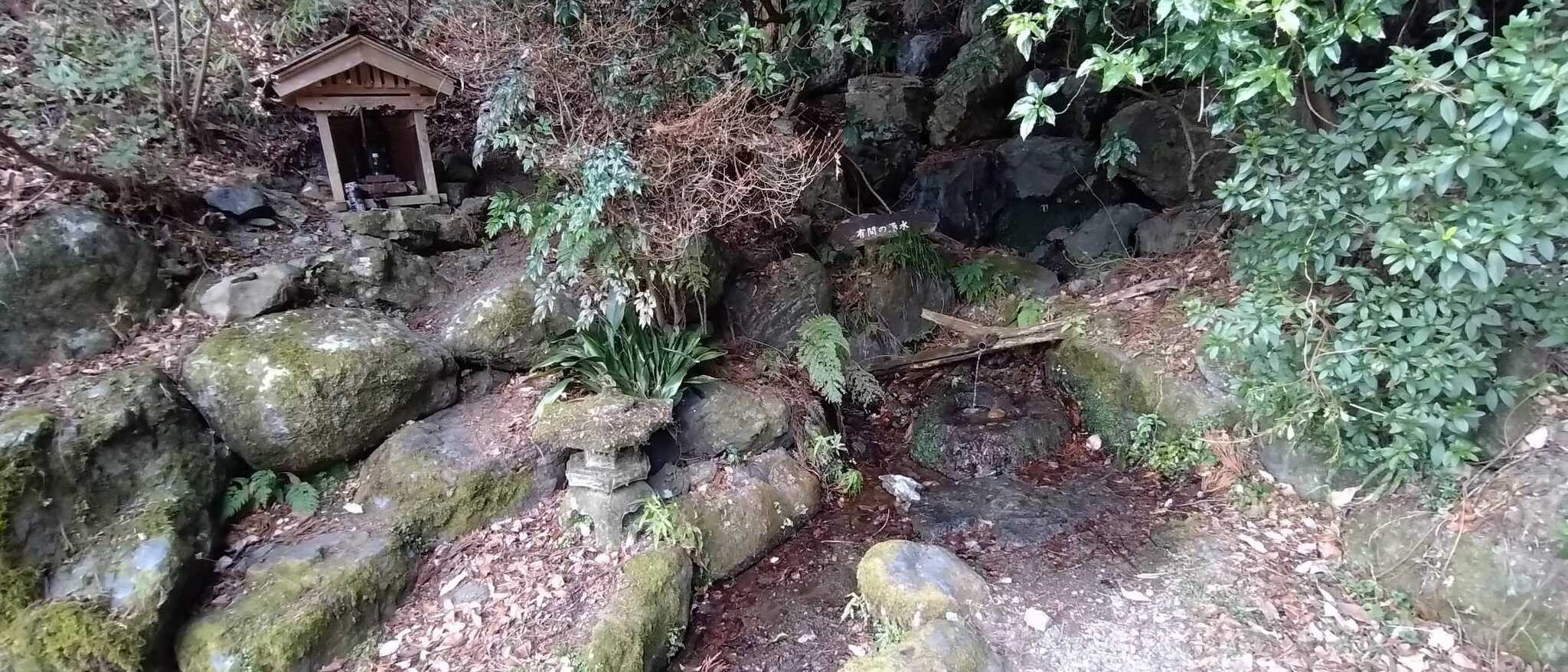 有間の湧水