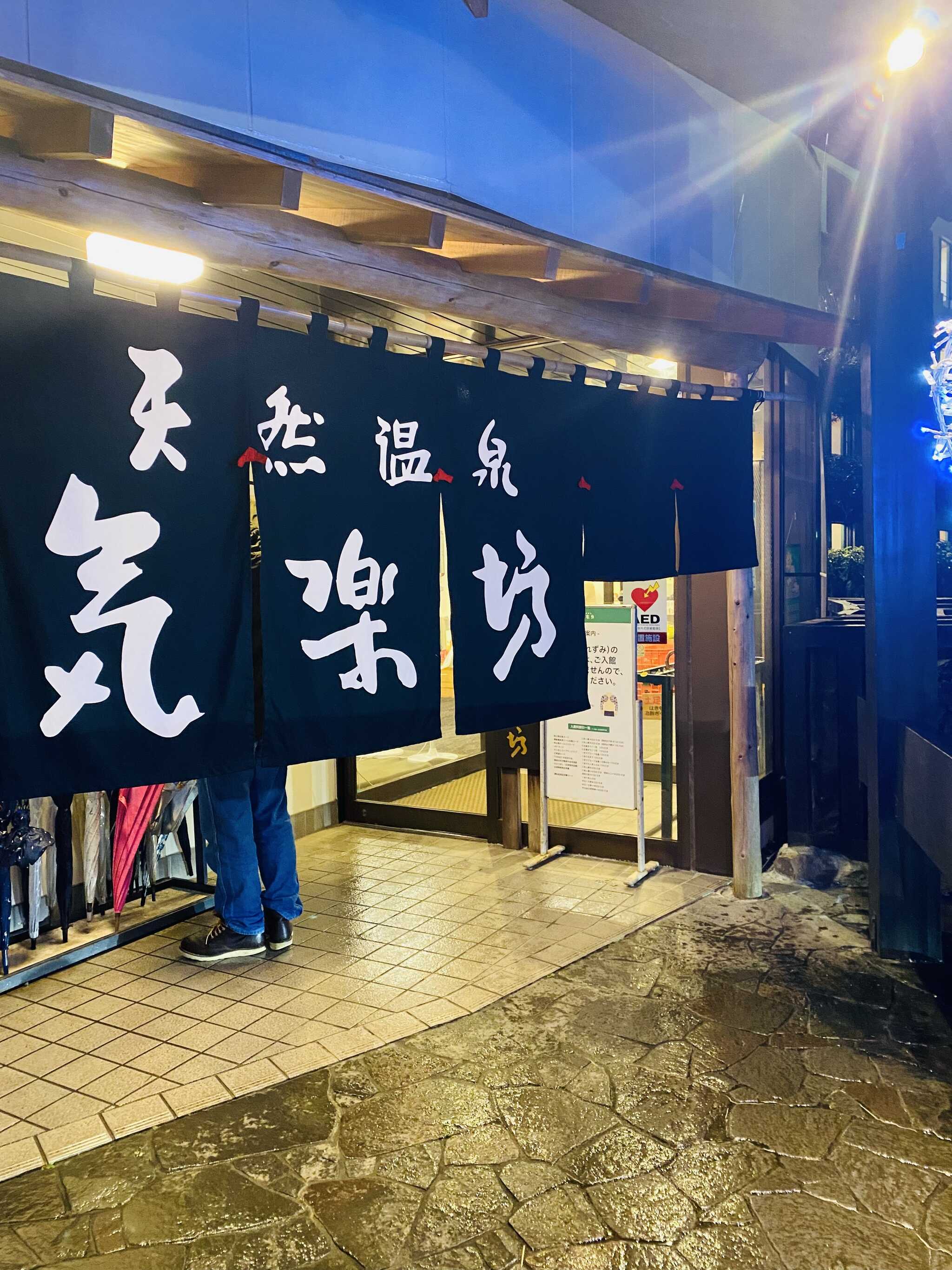 800円で入り放題の温泉