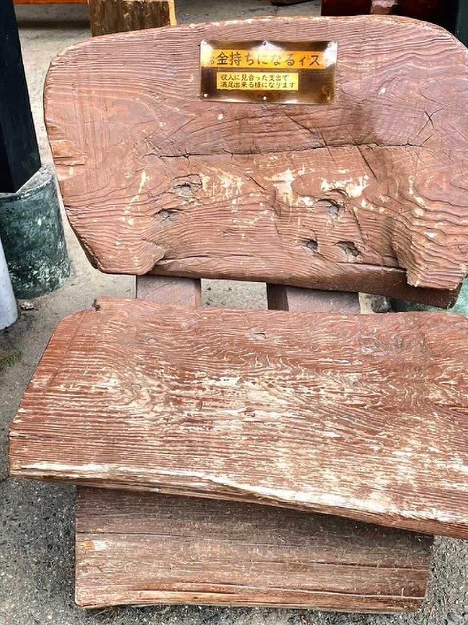 お金持ちになるイス!