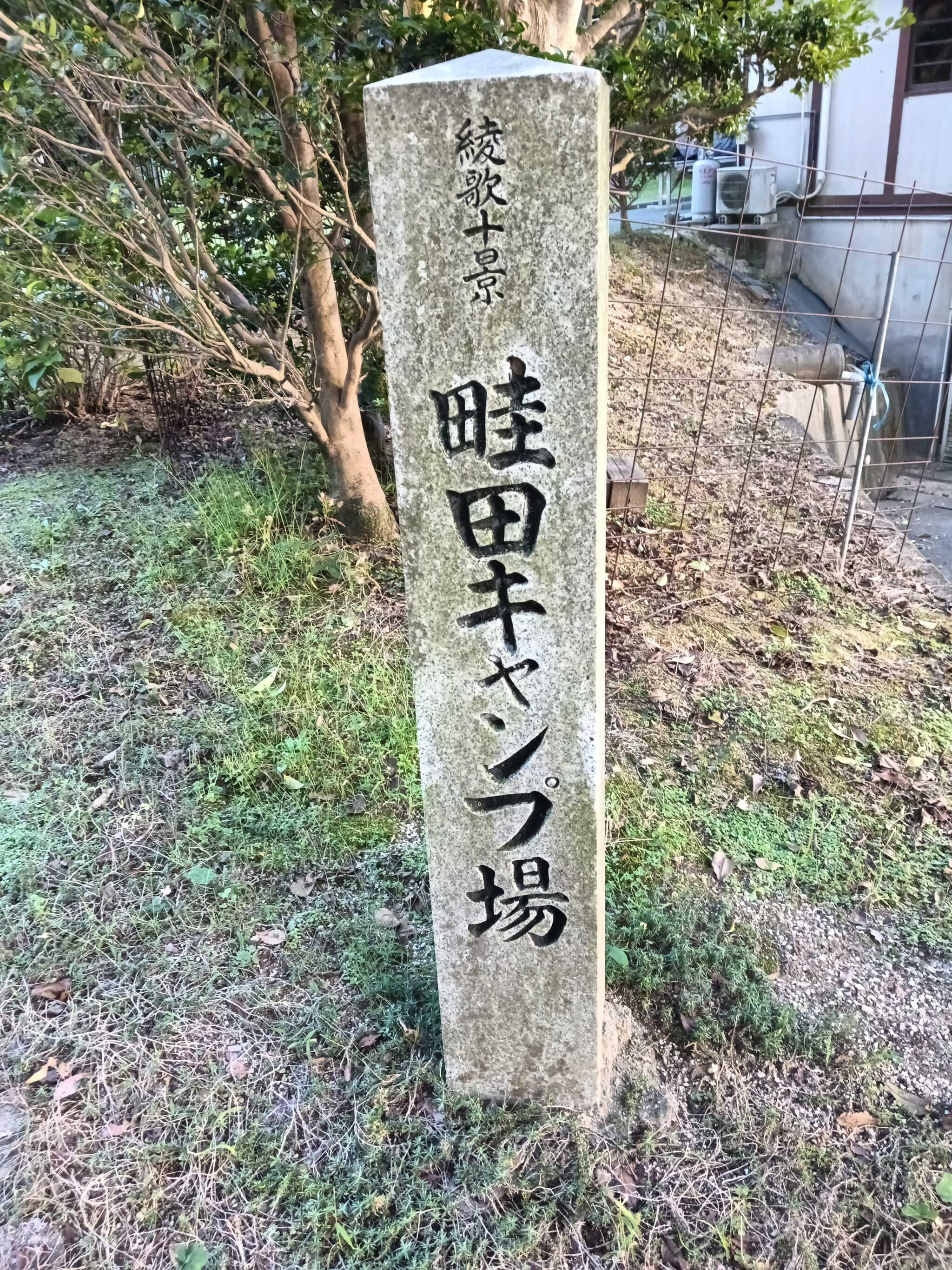 キャンプ場看板石