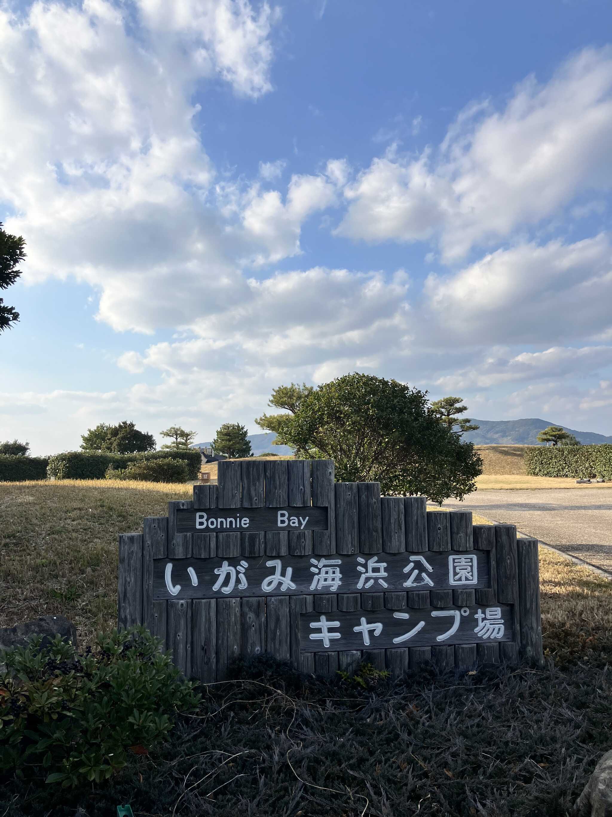 キャンプ場入り口