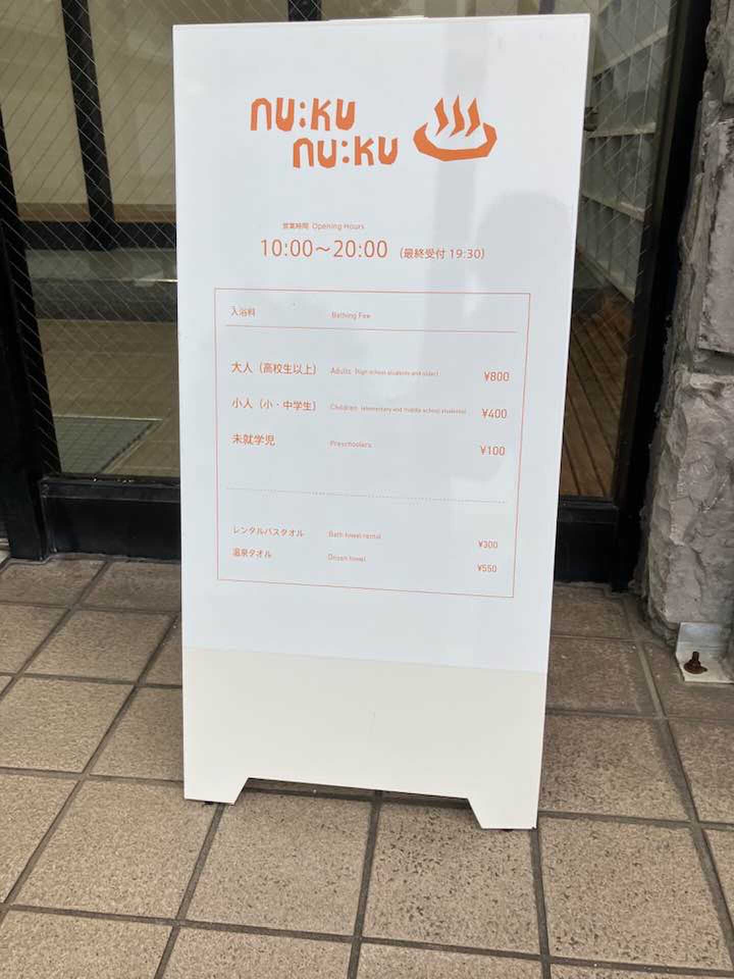 ヌクヌクの湯は車で10分