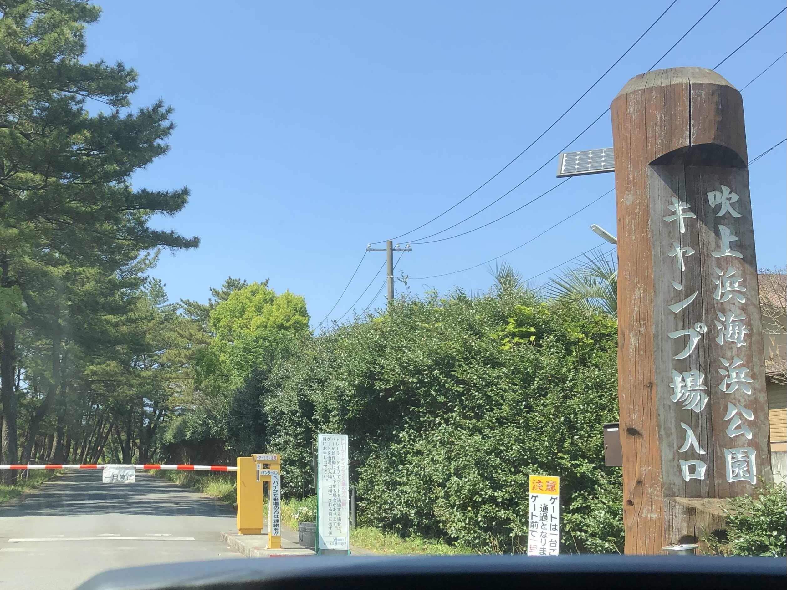 県立吹上浜海浜公園キャンプ場の写真 4枚目