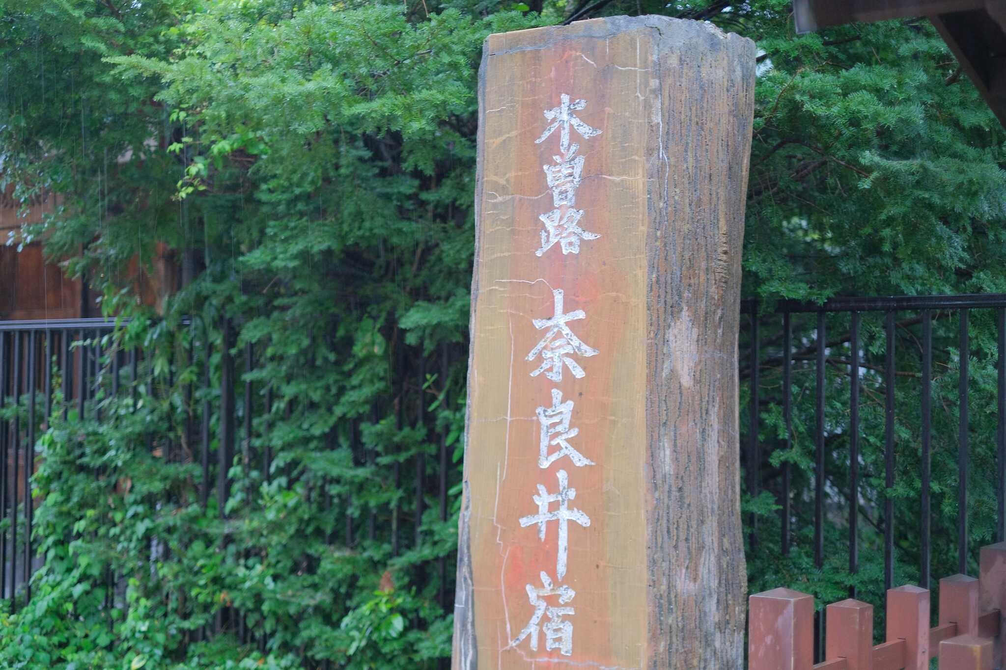 奈良井宿