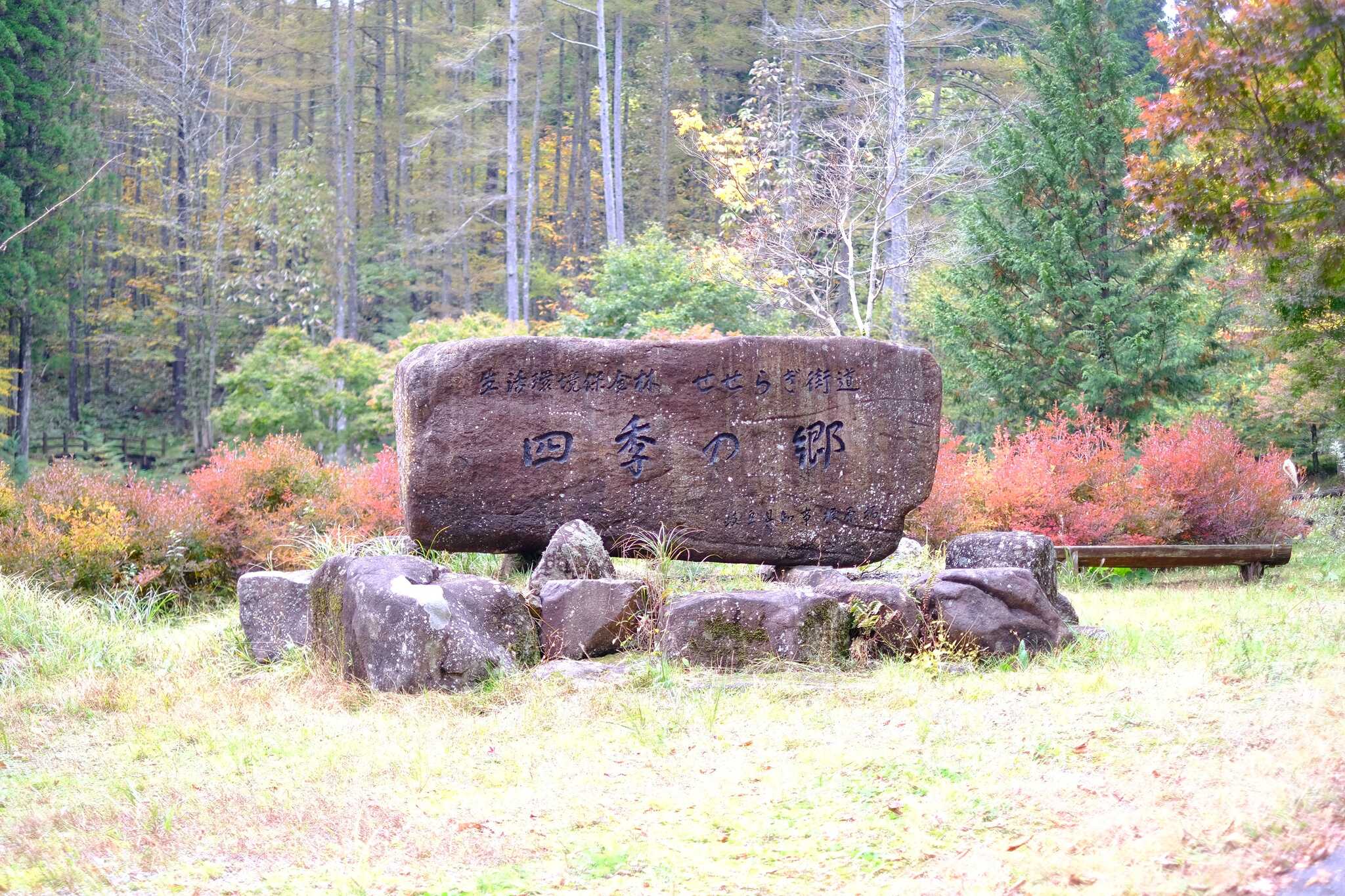 せせらぎ街道の碑