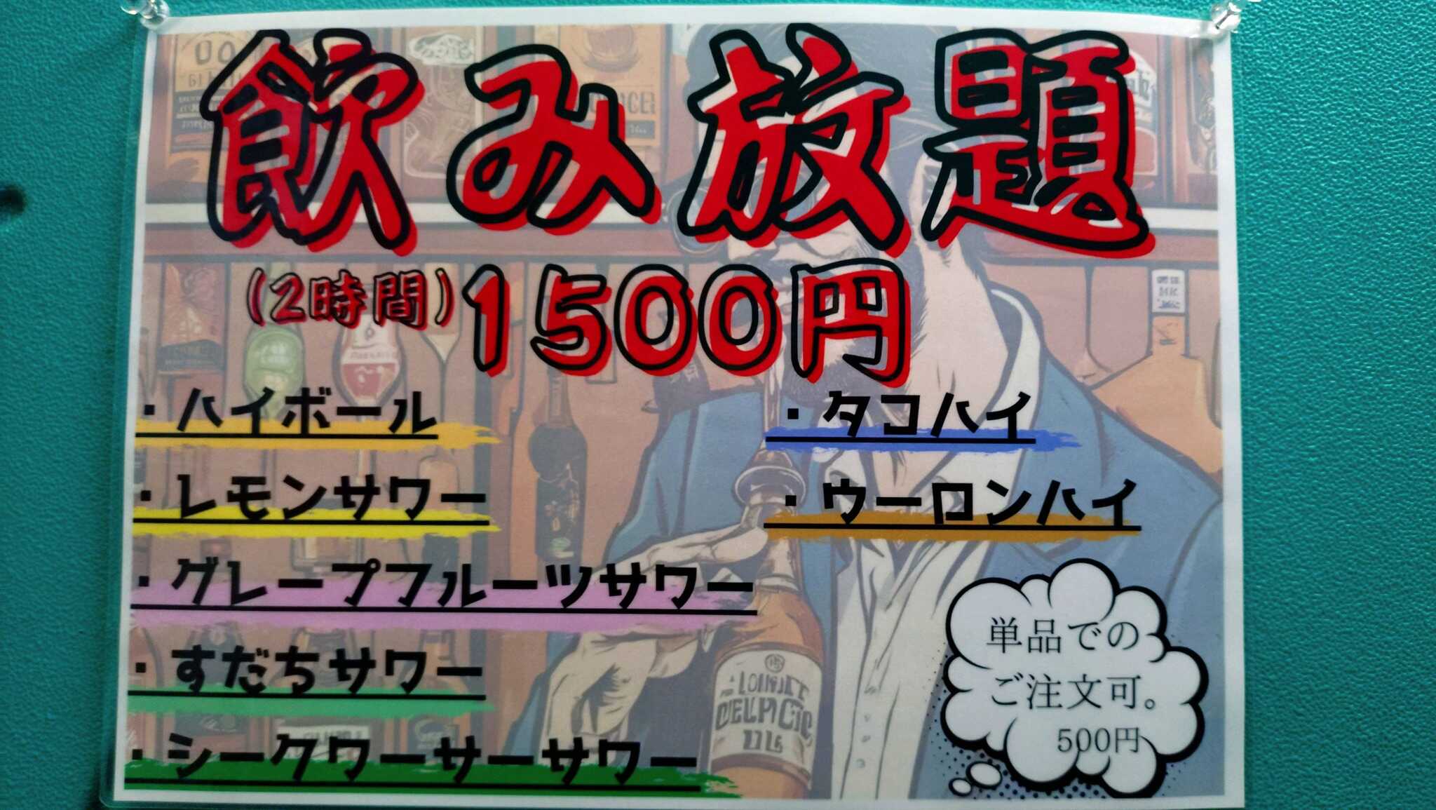 飲み放題!