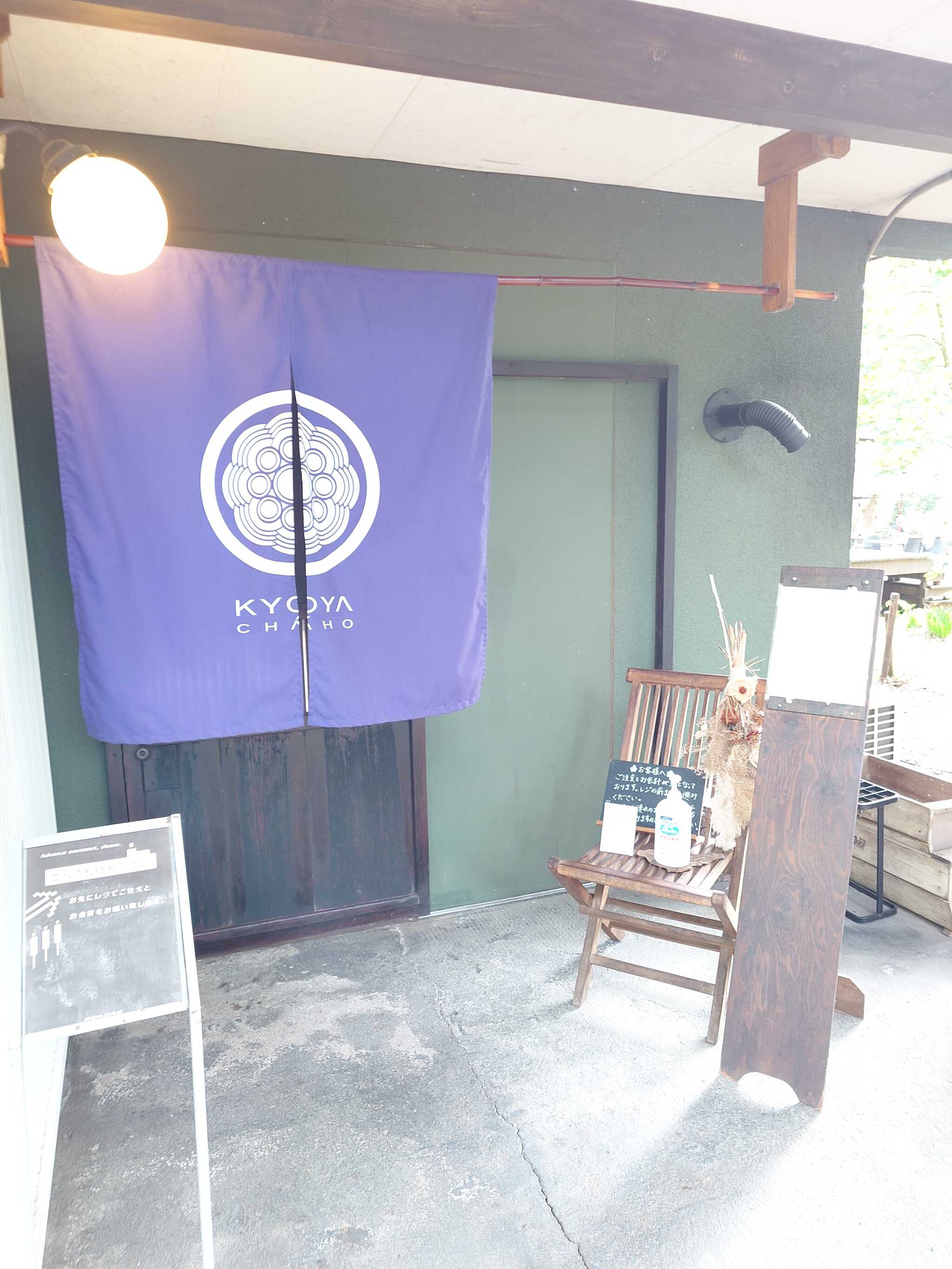 京屋茶舗店舗入口
