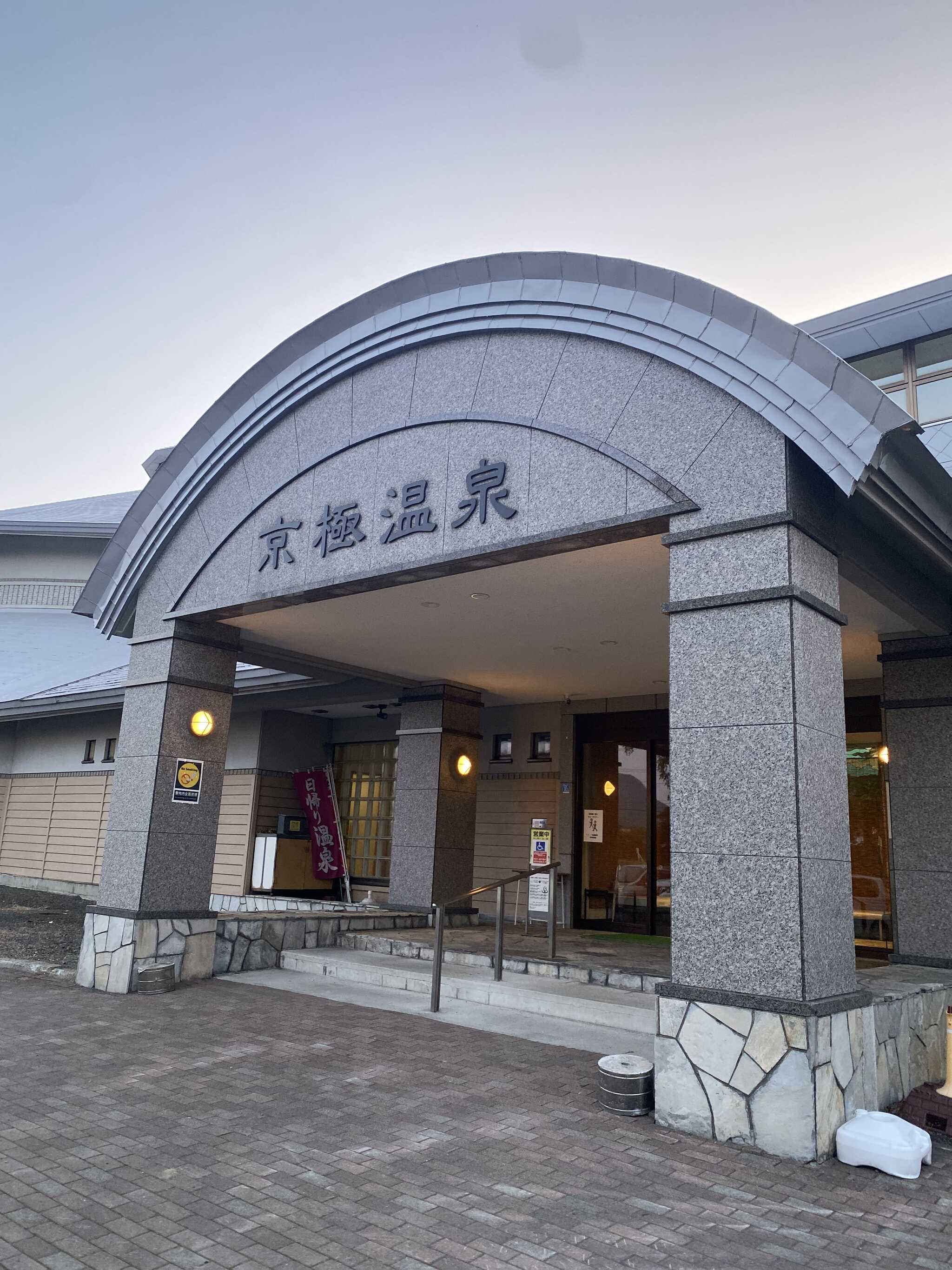 近場の温泉の1つ。車で12分くらい。