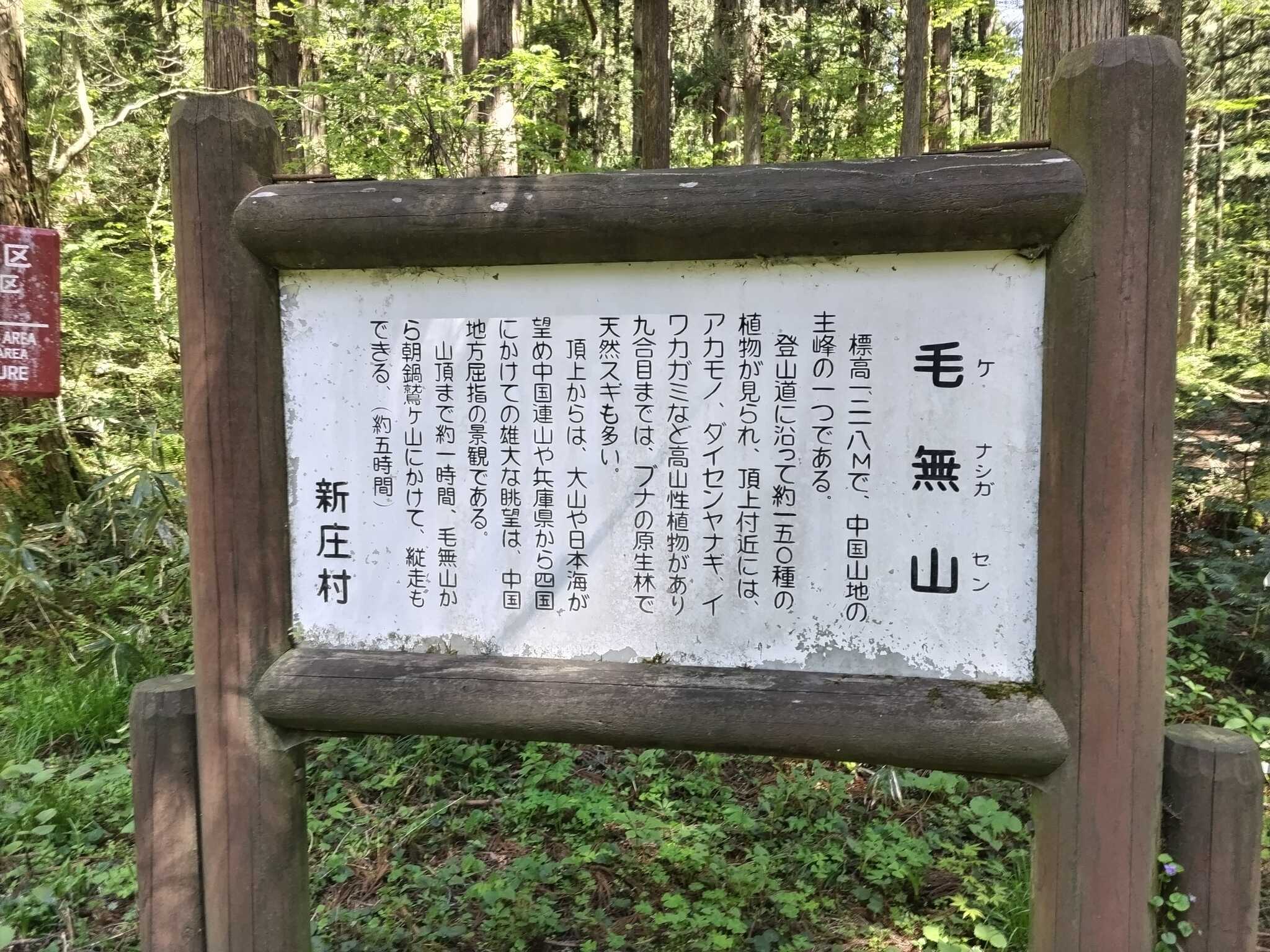 毛無山の説明看板
