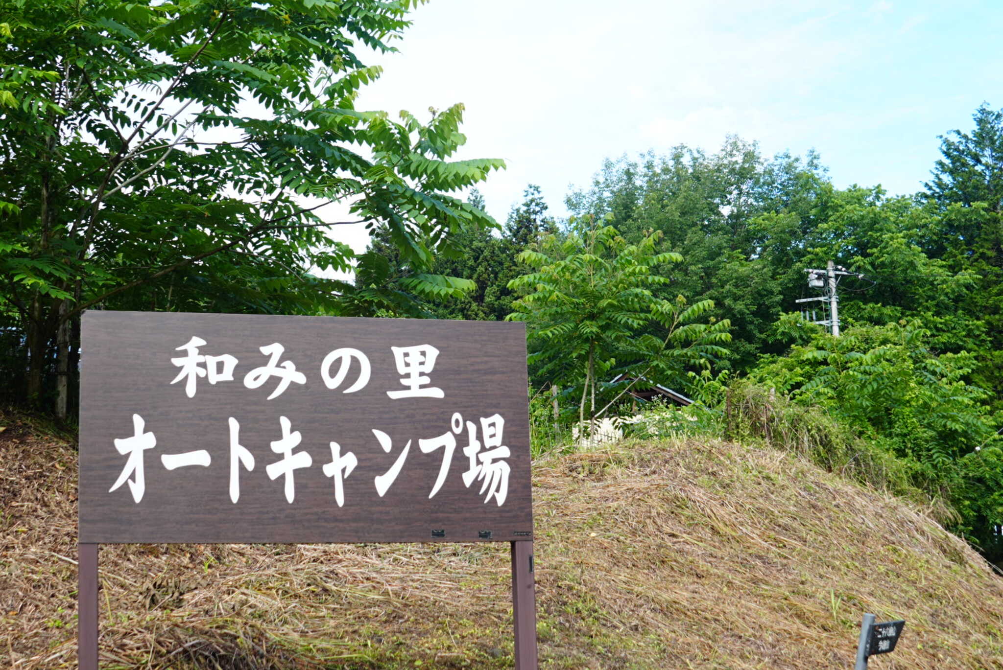 サイト入り口の看板