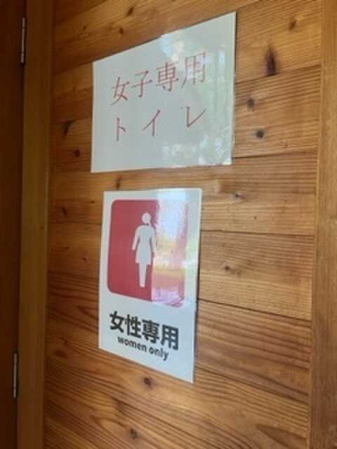 女性専用トイレ(土禁)