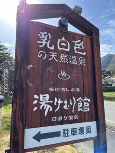 車で5~6分の最高の温泉
