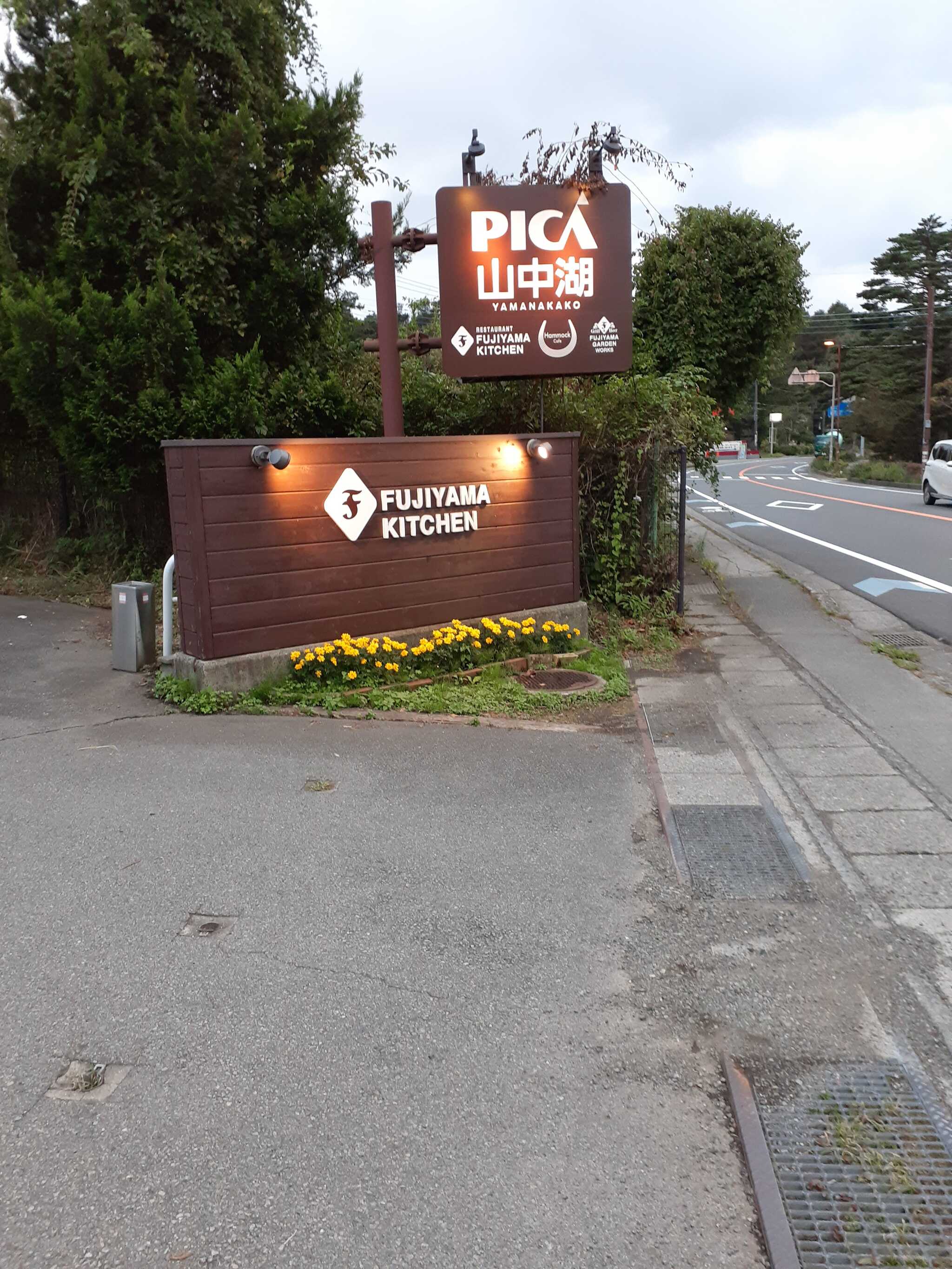 PICA山中湖(旧:PICA山中湖ヴィレッジ)の写真 2枚目