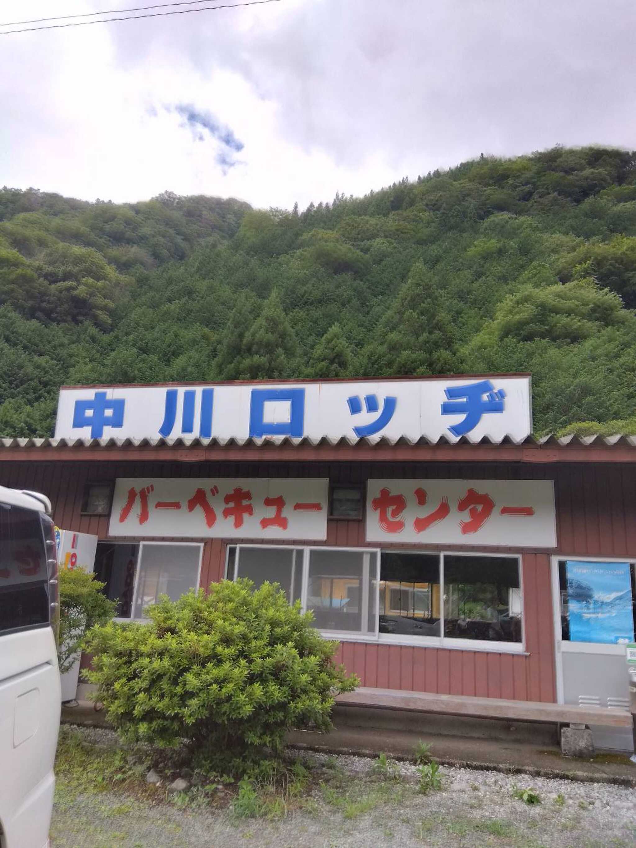西丹沢中川ロッヂの写真 3枚目