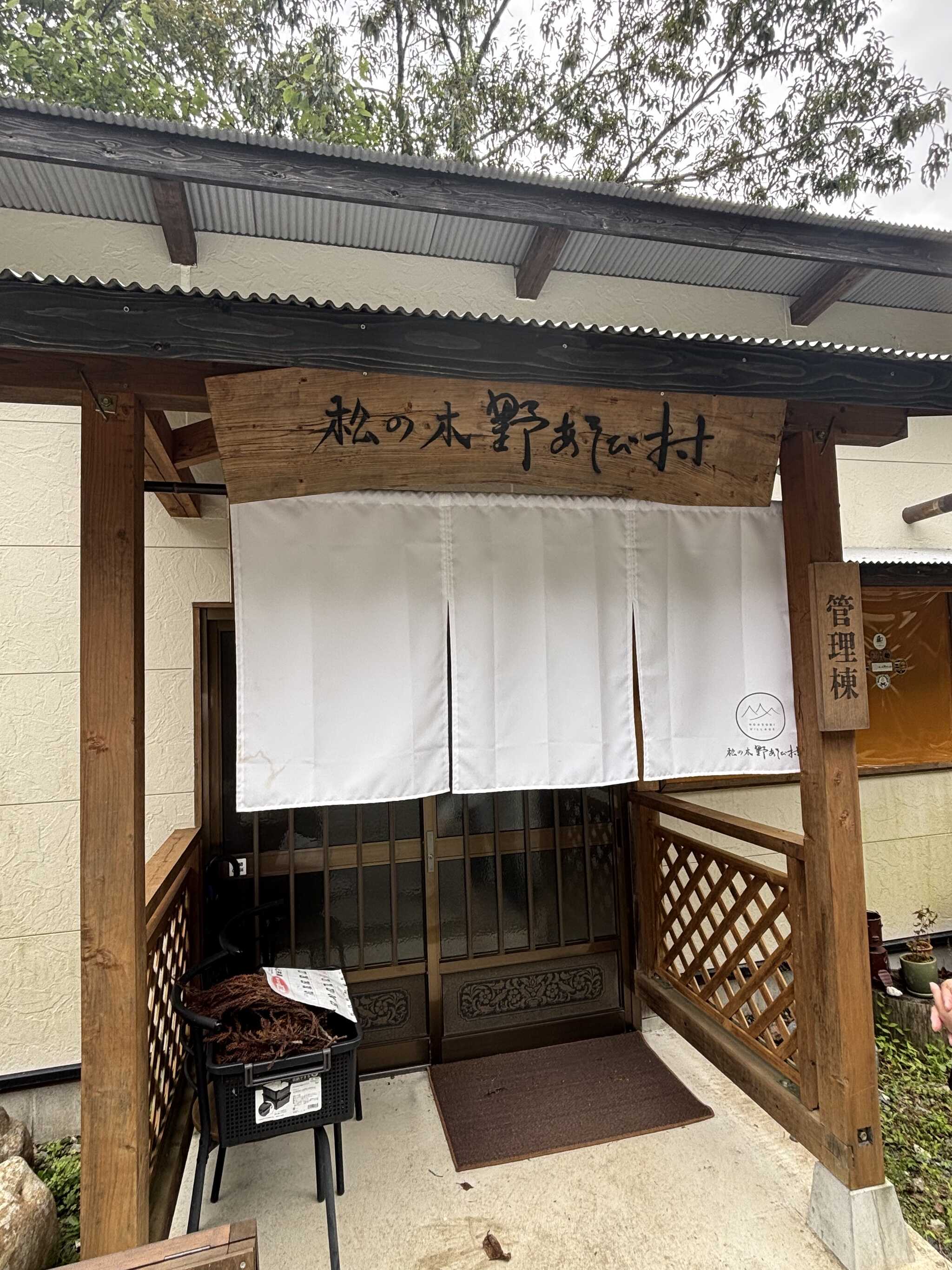 松の木野遊び村さんの受付