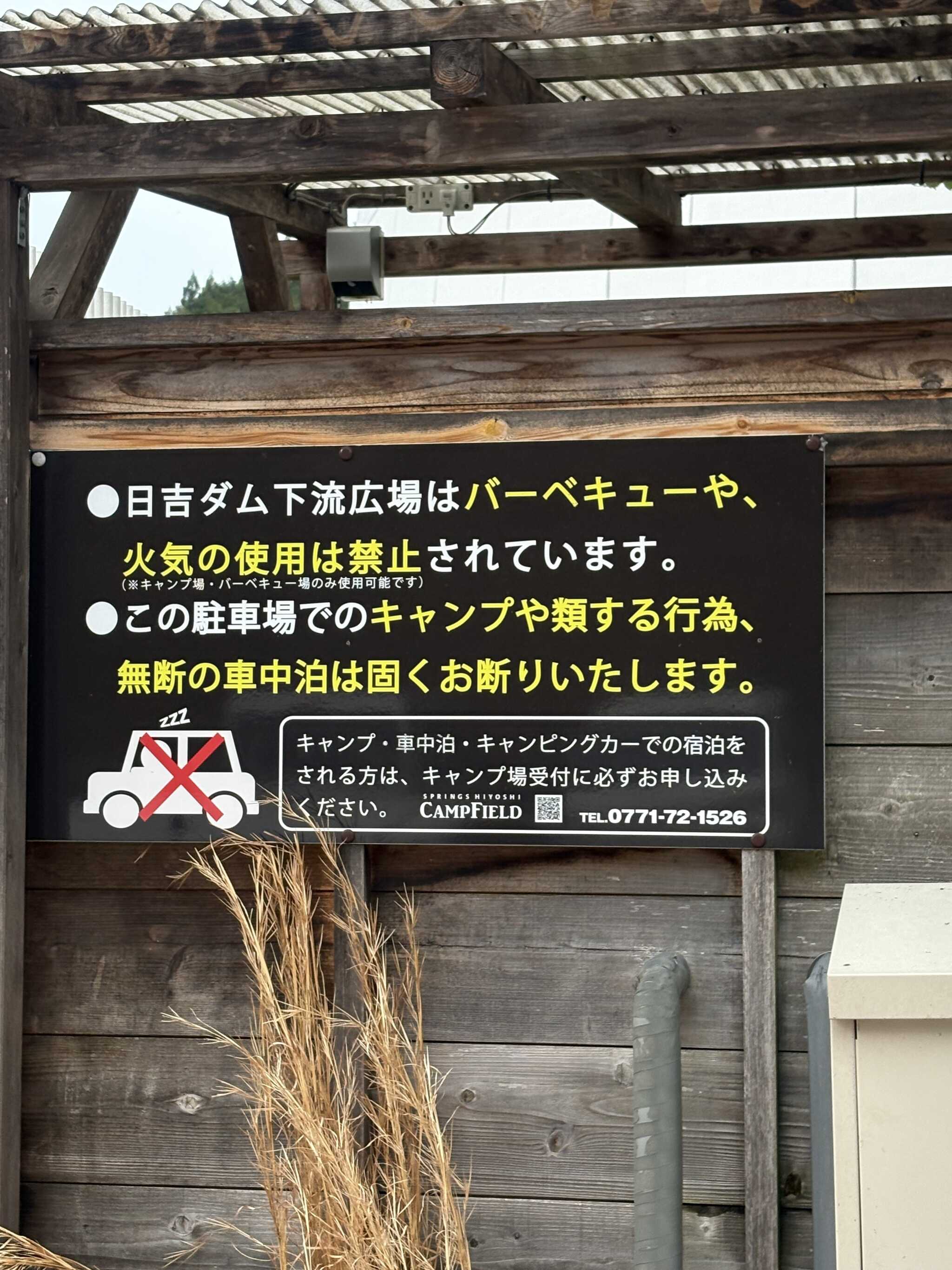 無断の車中泊は禁止