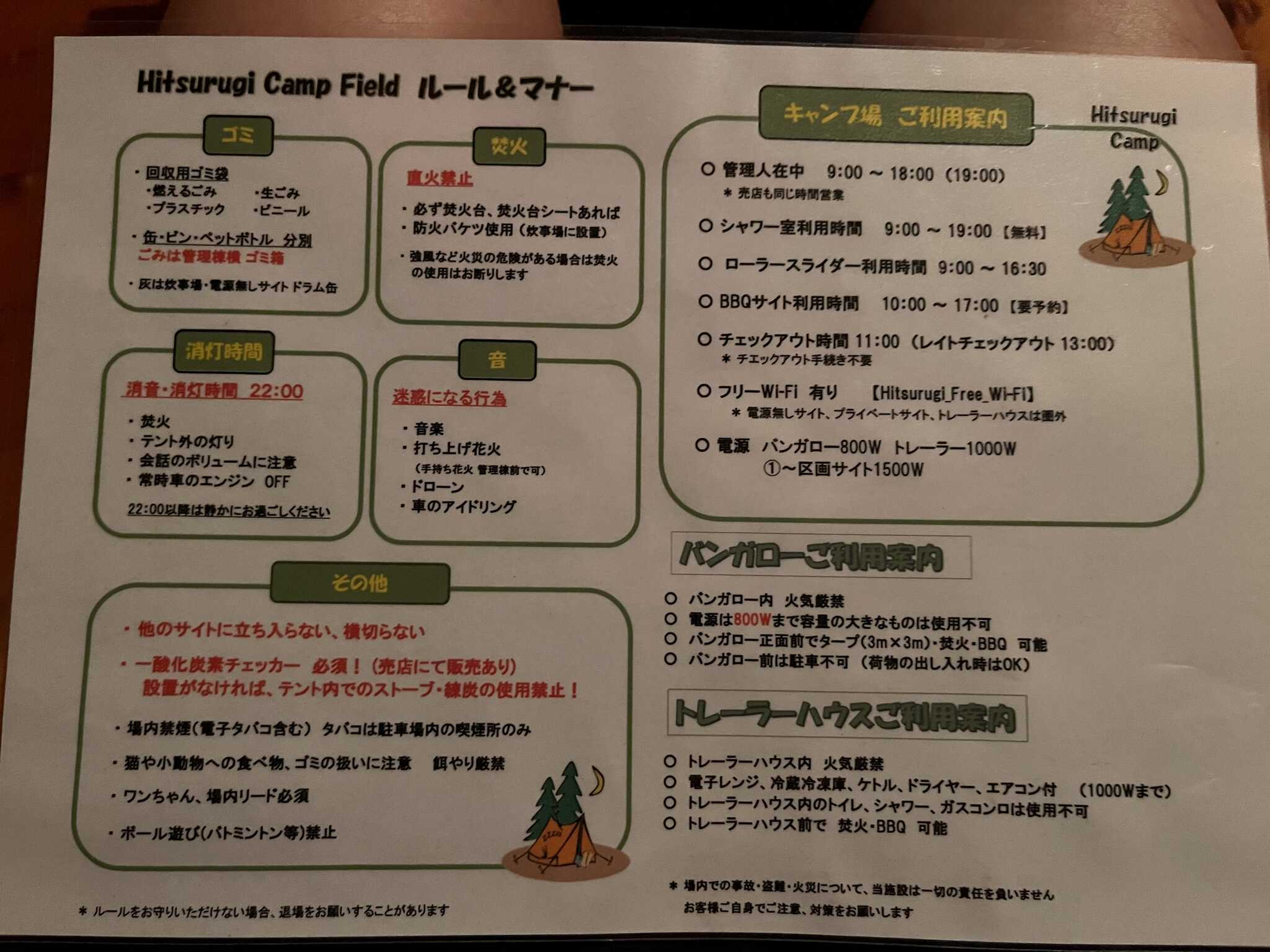バンガロー注意事項