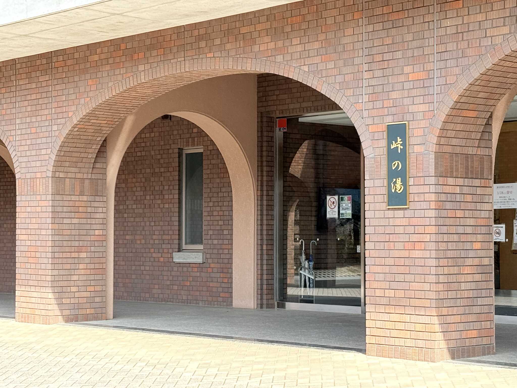 峠の湯