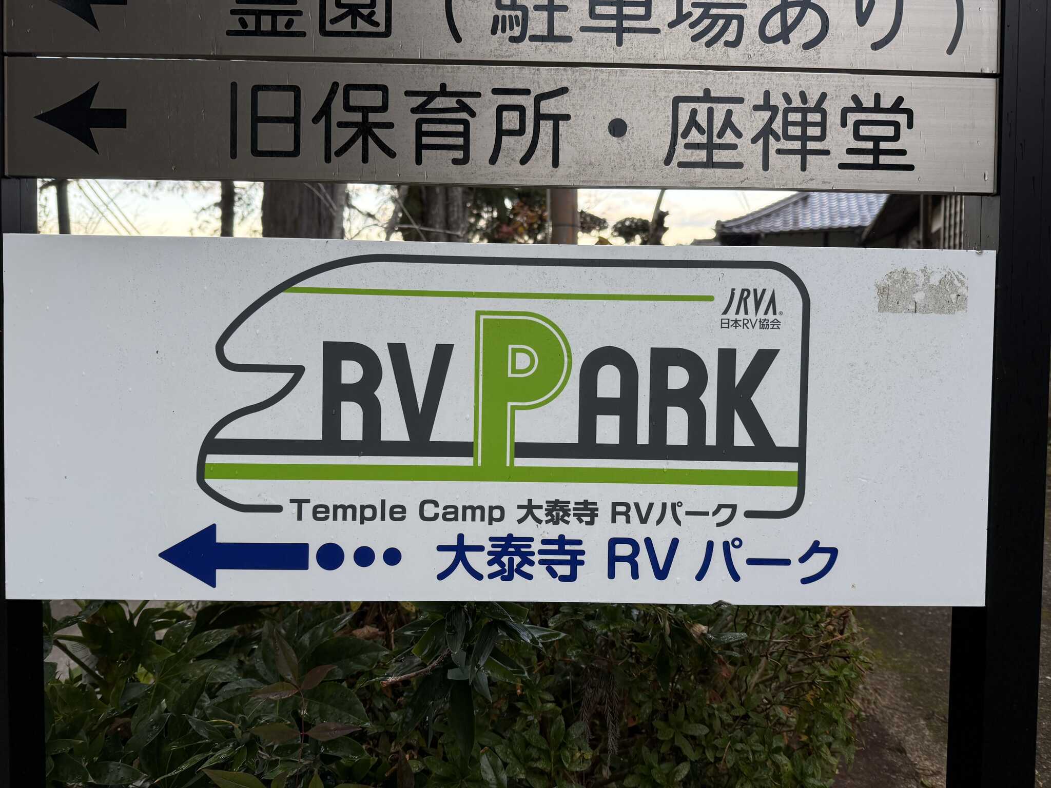 大泰寺RVパーク